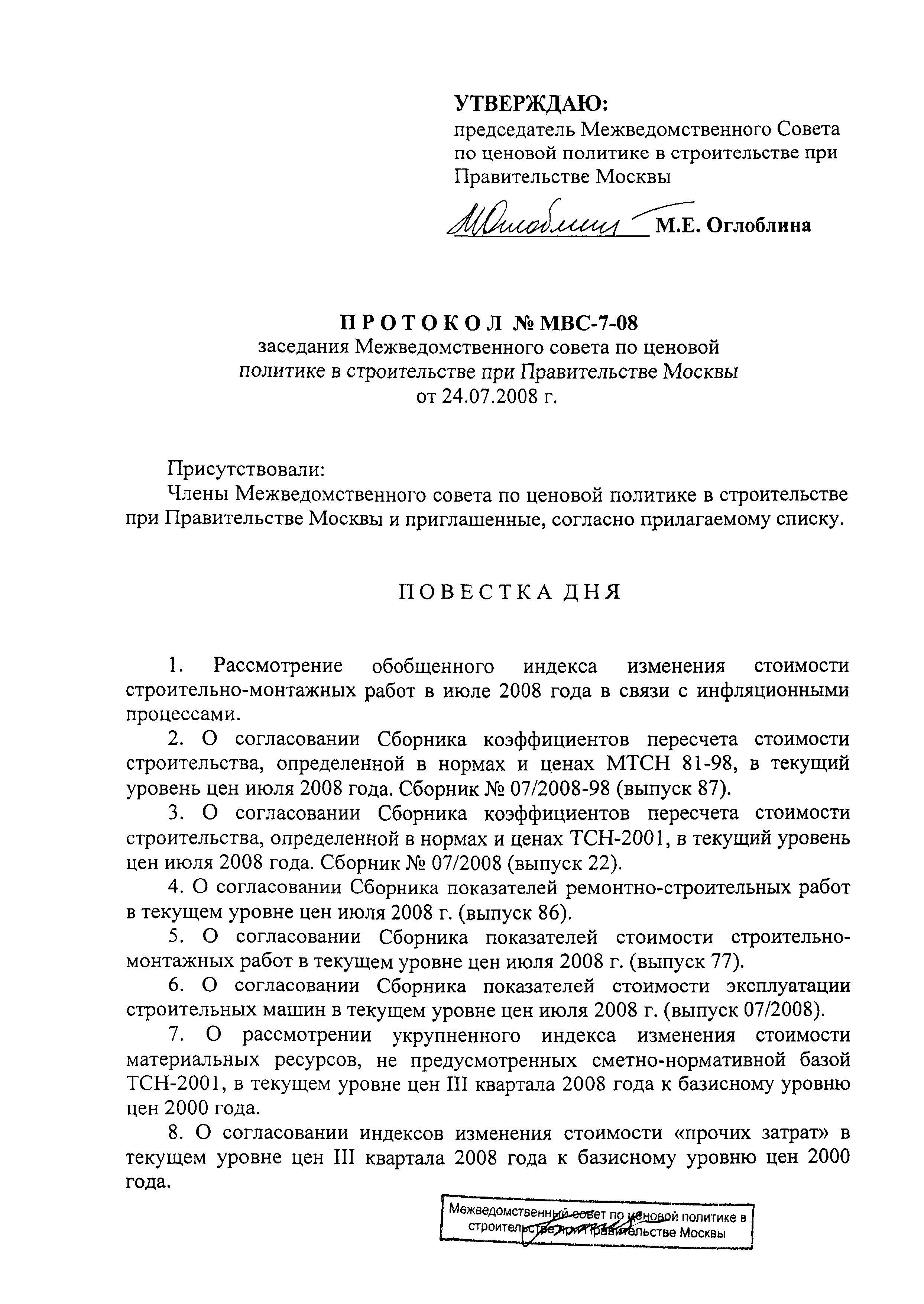 Протокол МВС-7-08