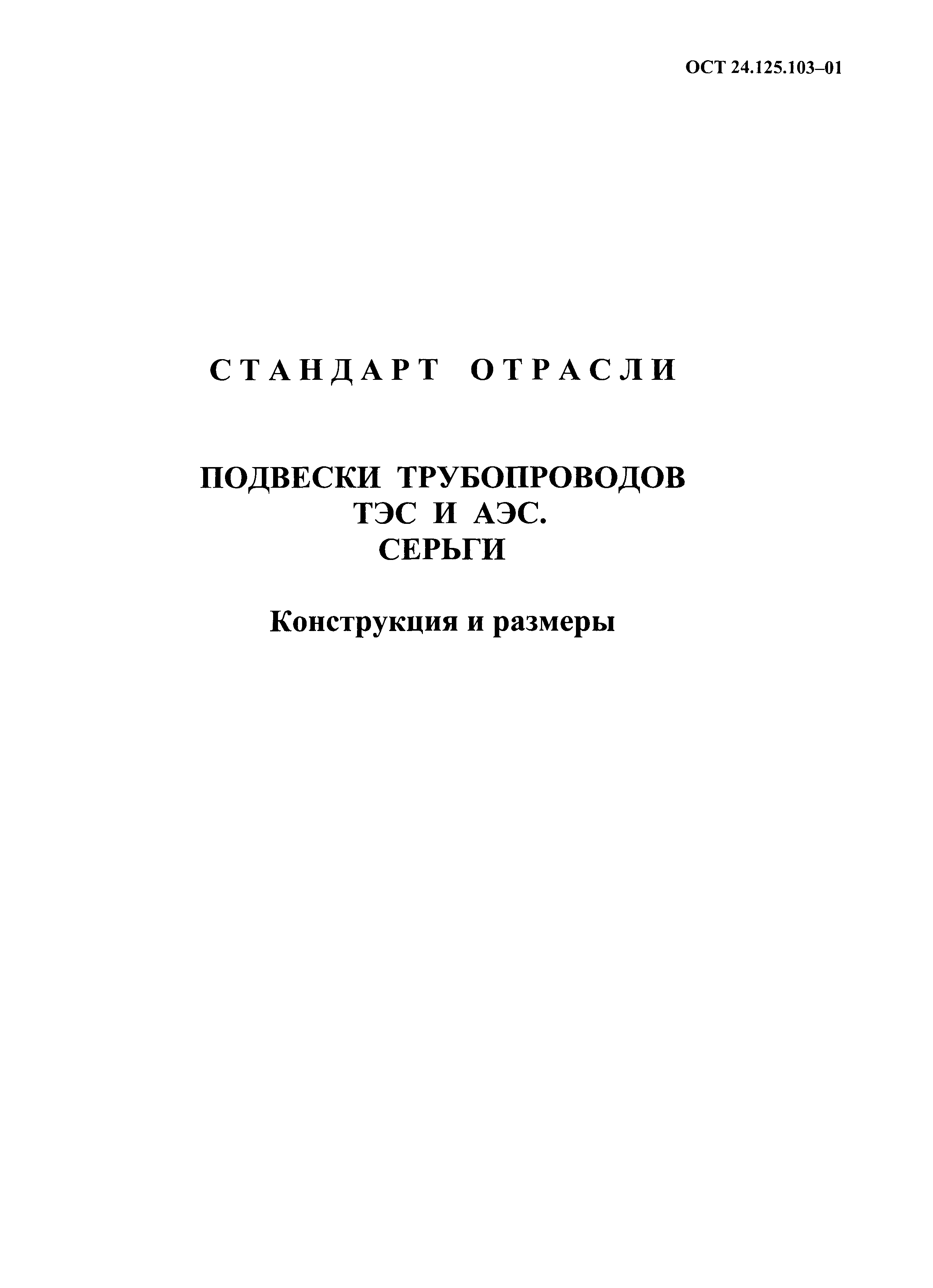 ОСТ 24.125.103-01