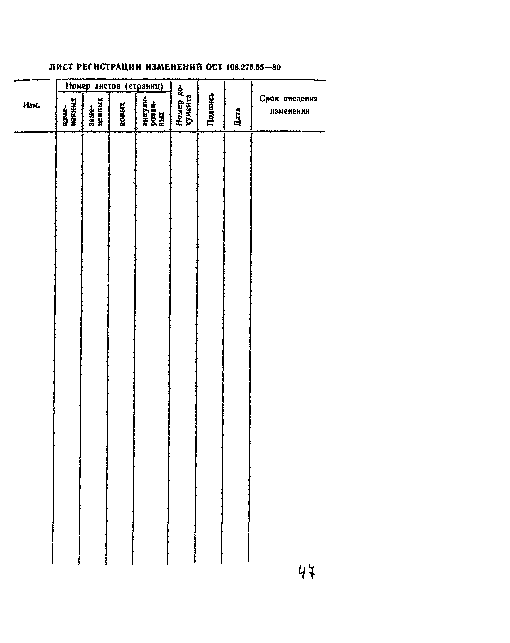 ОСТ 108.275.55-80