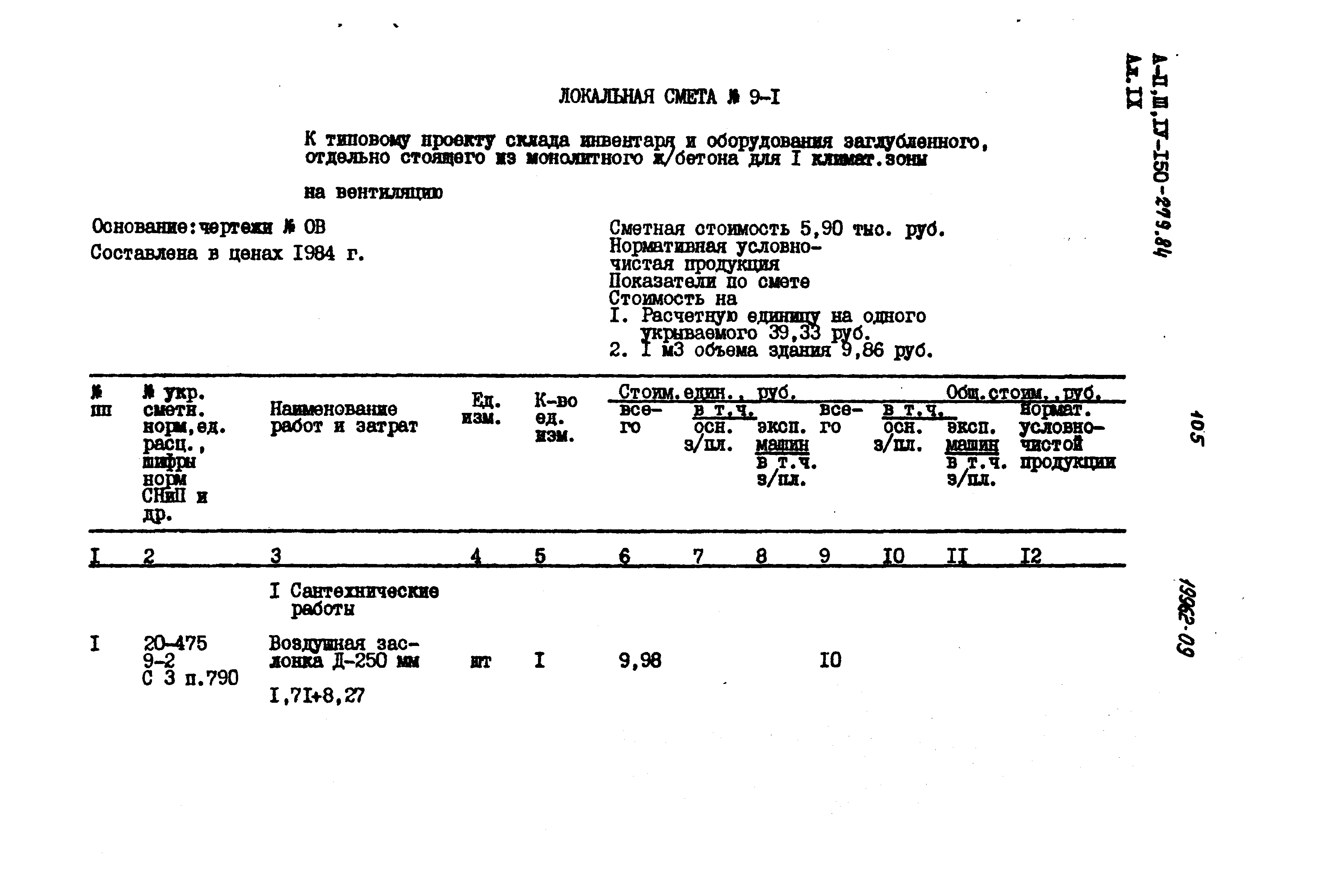 Типовой проект A-II,III,IV-150-279.84