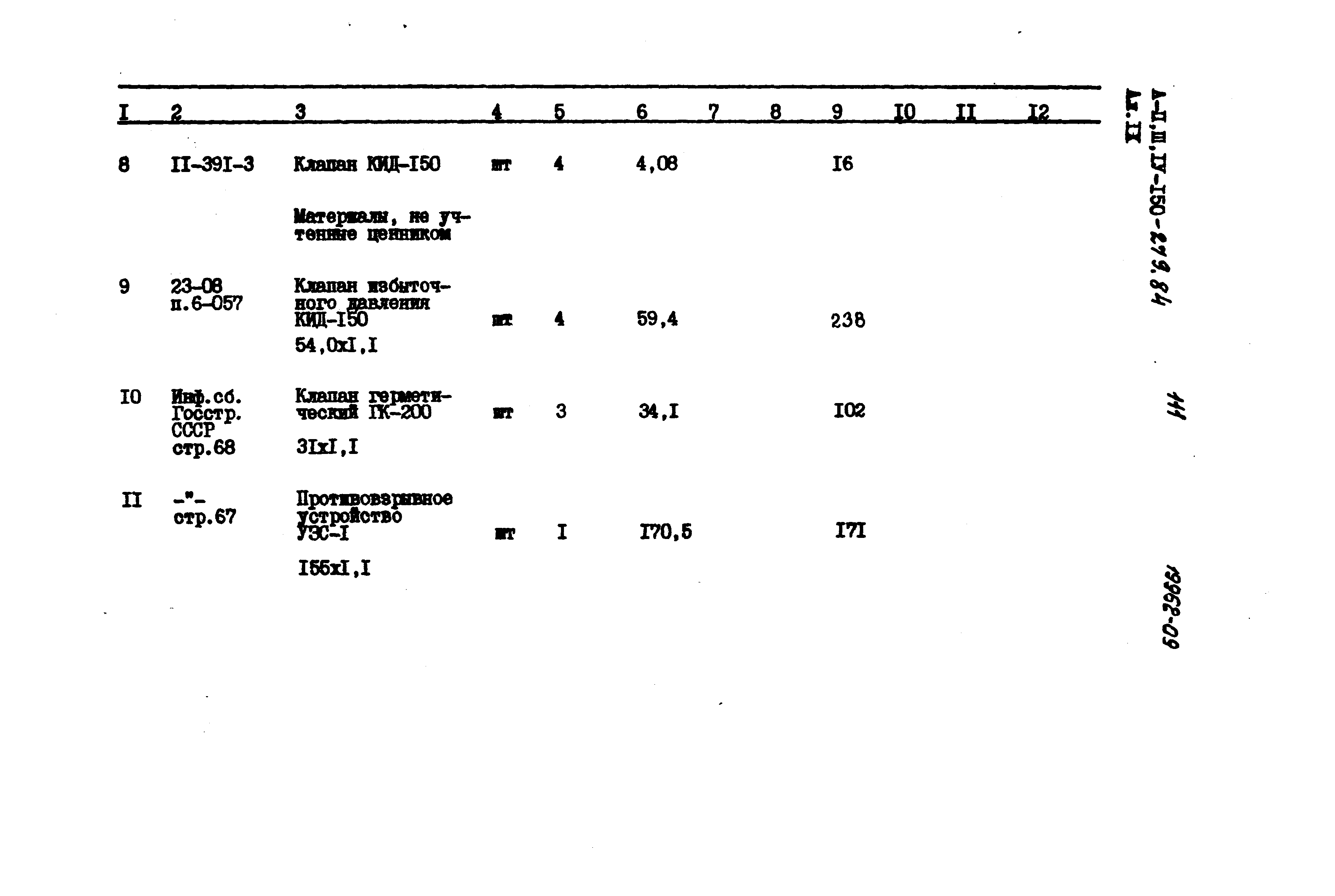 Типовой проект A-II,III,IV-150-279.84
