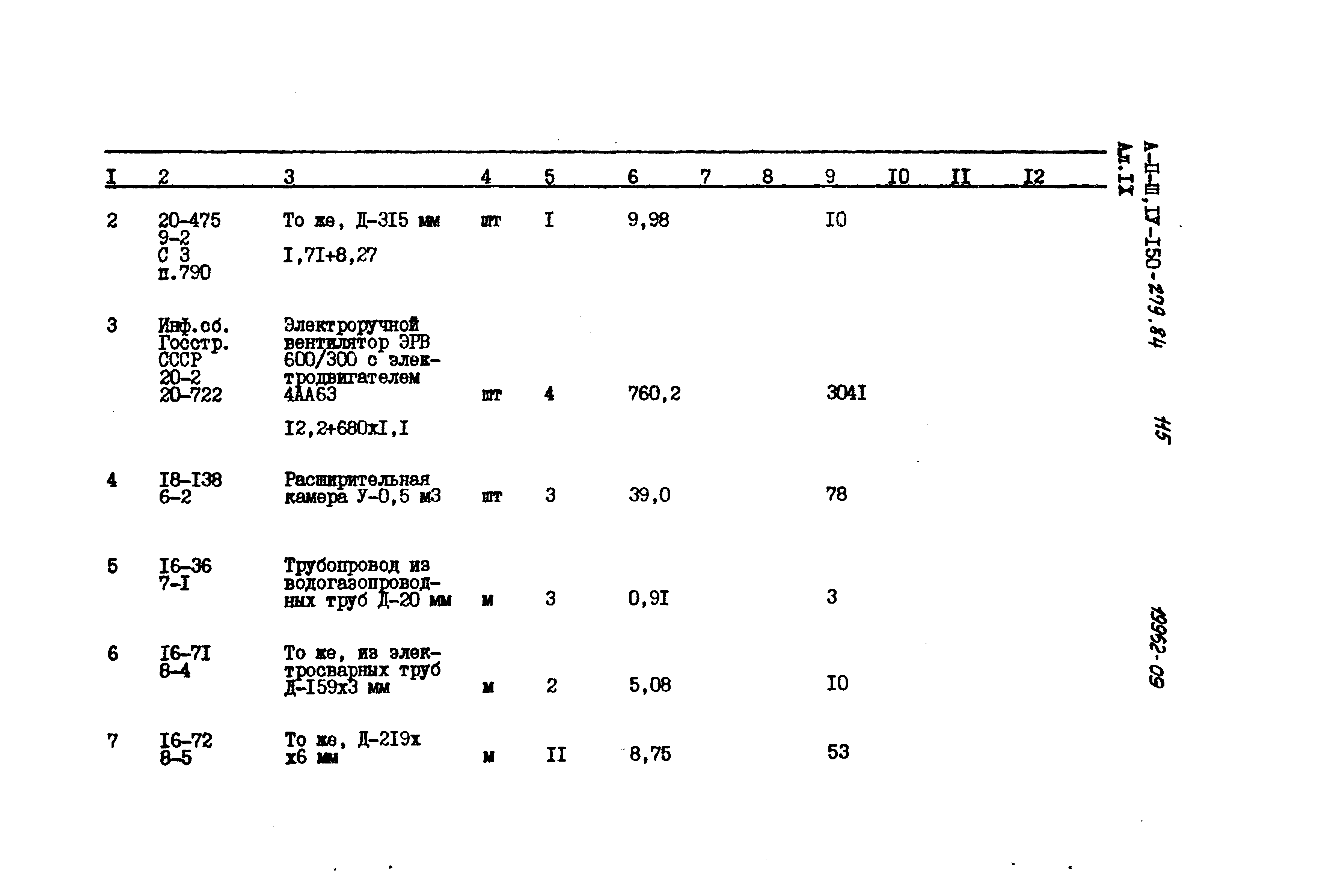 Типовой проект A-II,III,IV-150-279.84