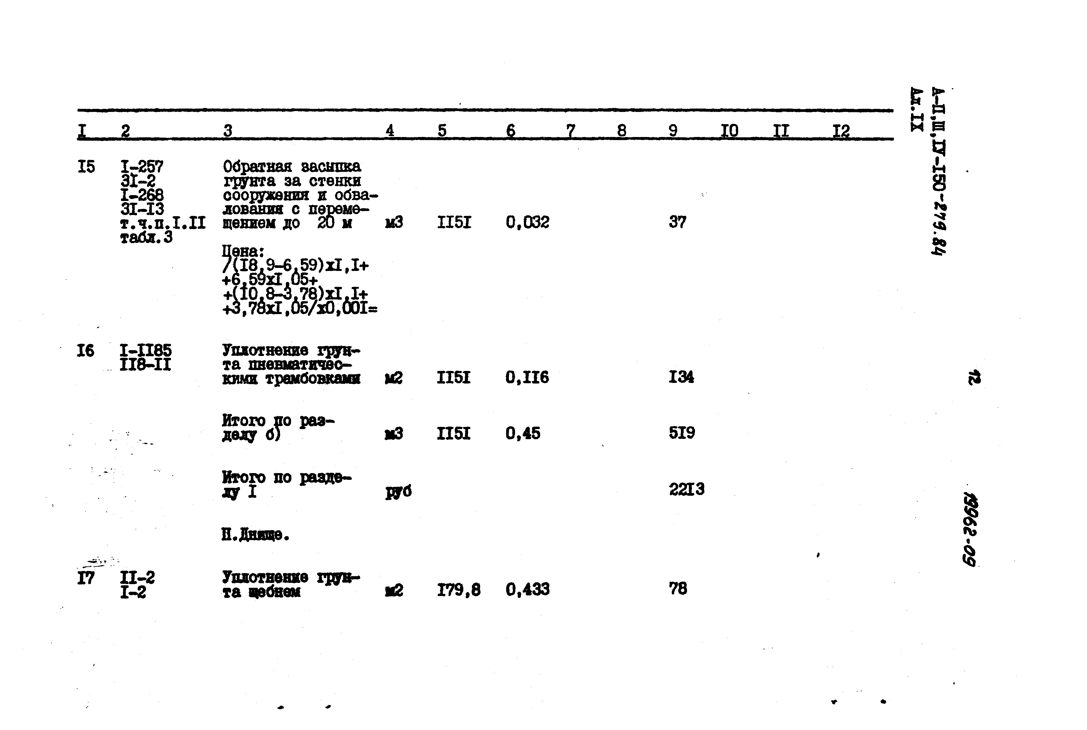 Типовой проект A-II,III,IV-150-279.84