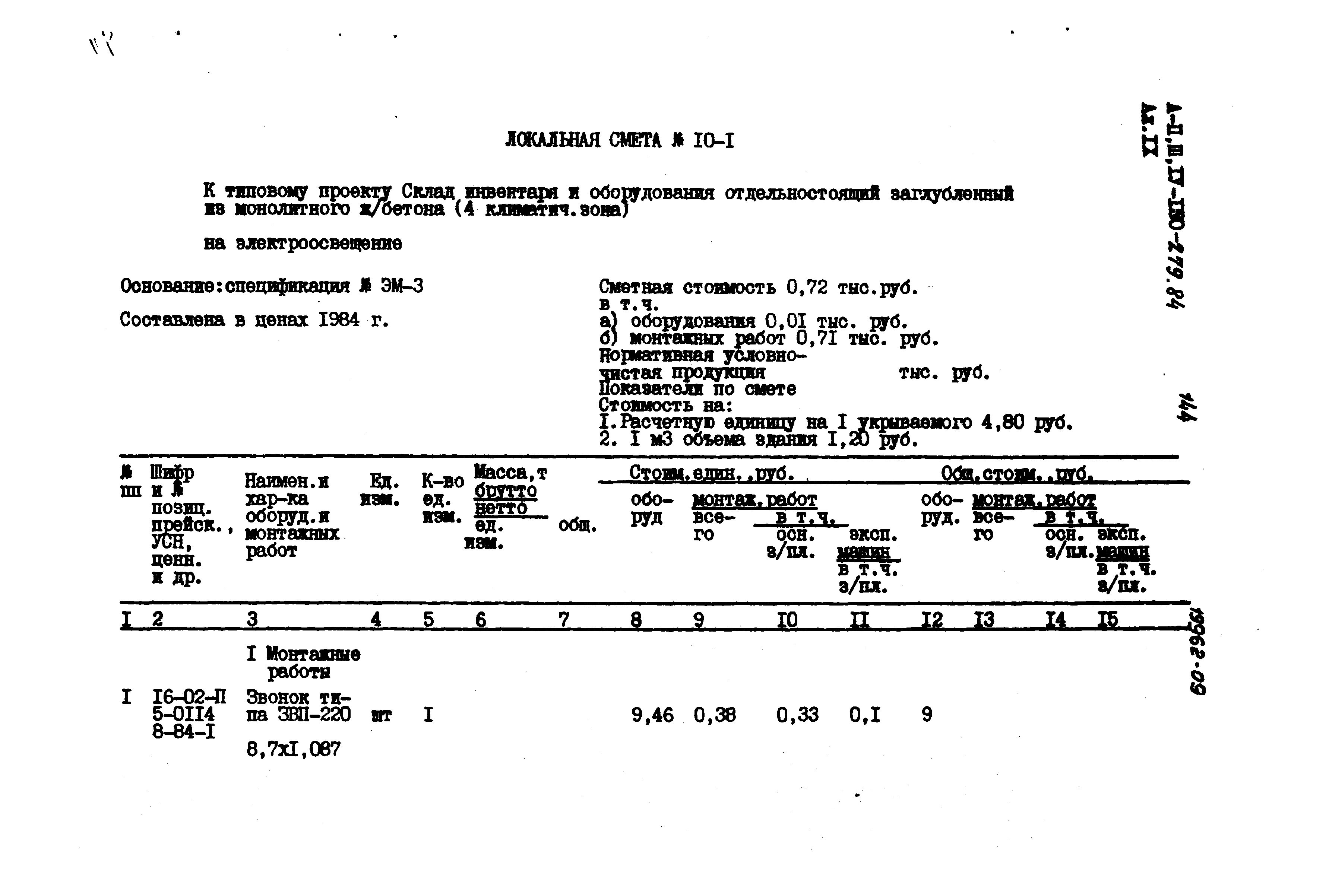 Типовой проект A-II,III,IV-150-279.84