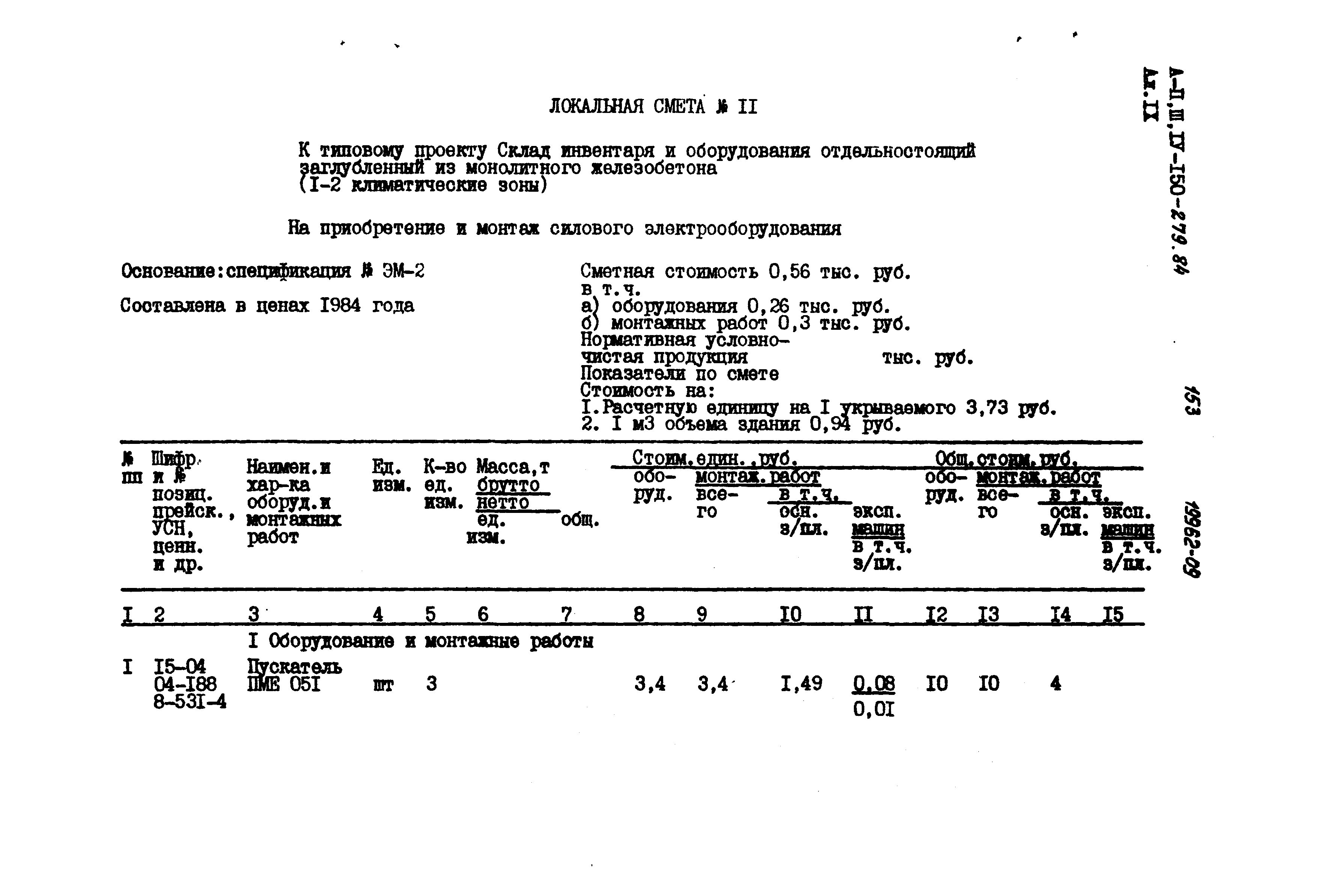 Типовой проект A-II,III,IV-150-279.84