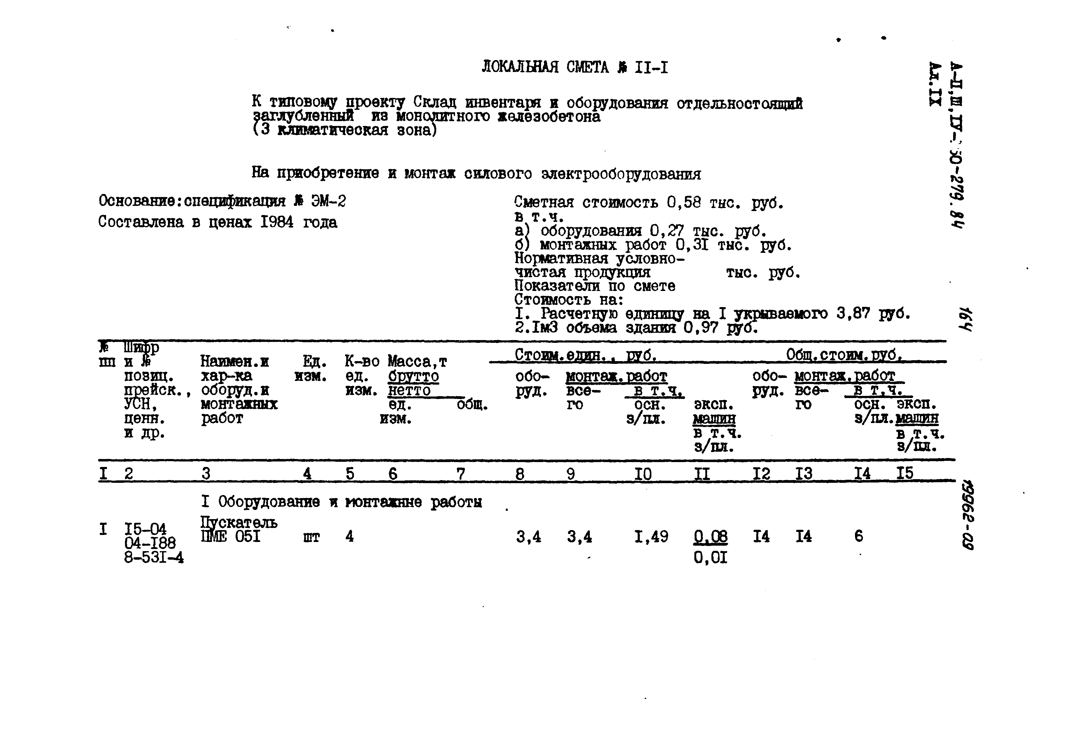 Типовой проект A-II,III,IV-150-279.84