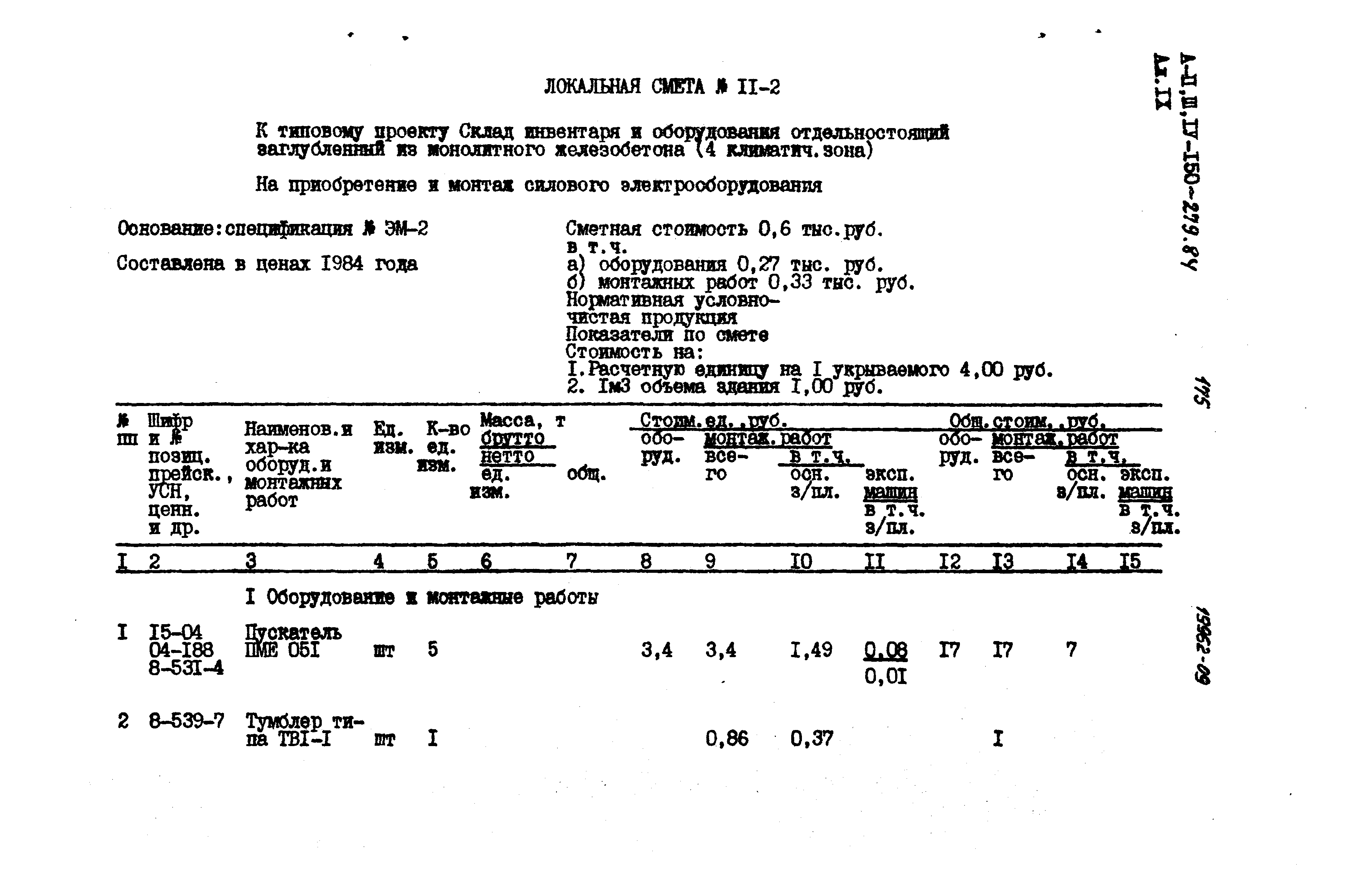 Типовой проект A-II,III,IV-150-279.84