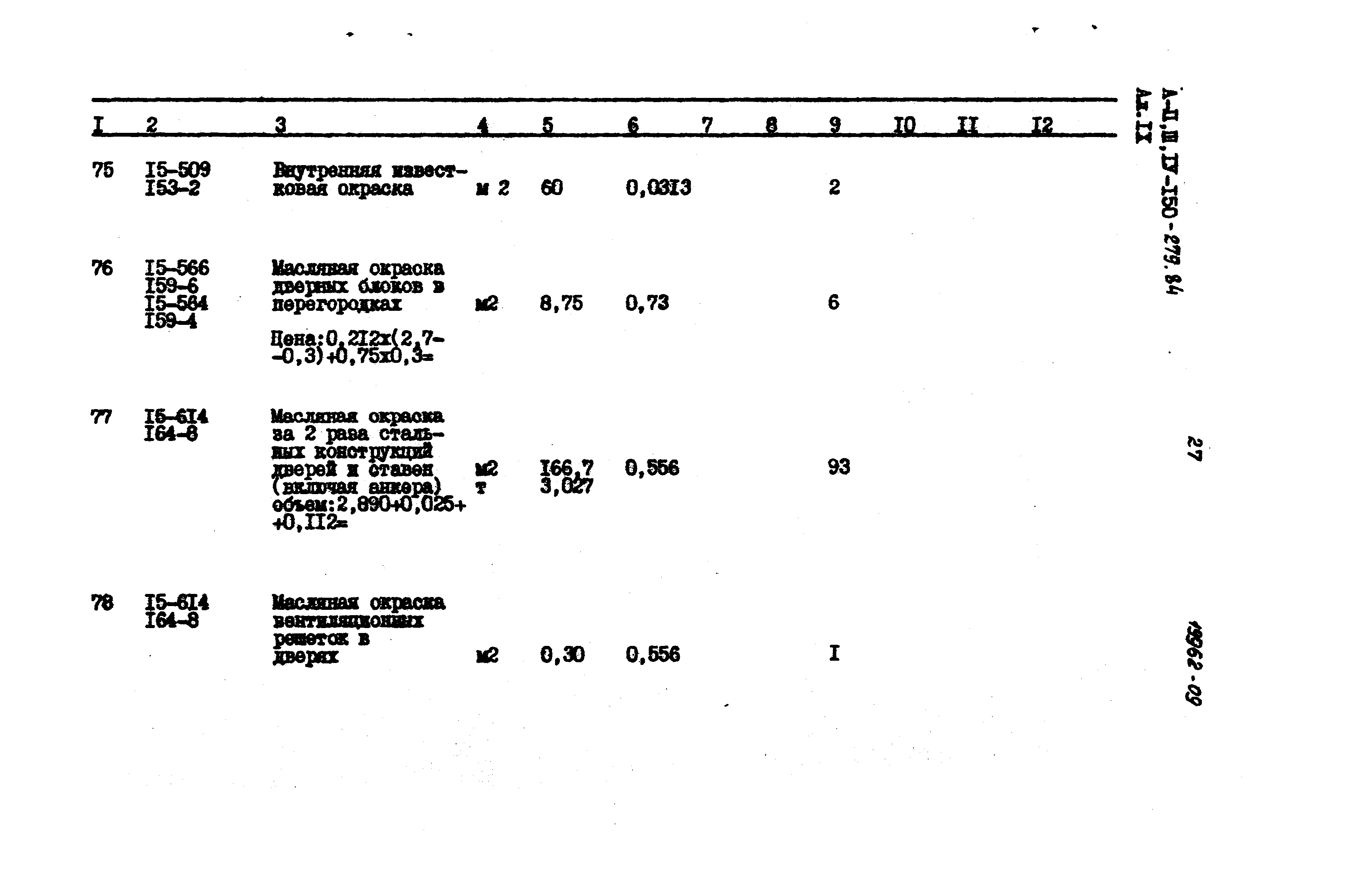 Типовой проект A-II,III,IV-150-279.84