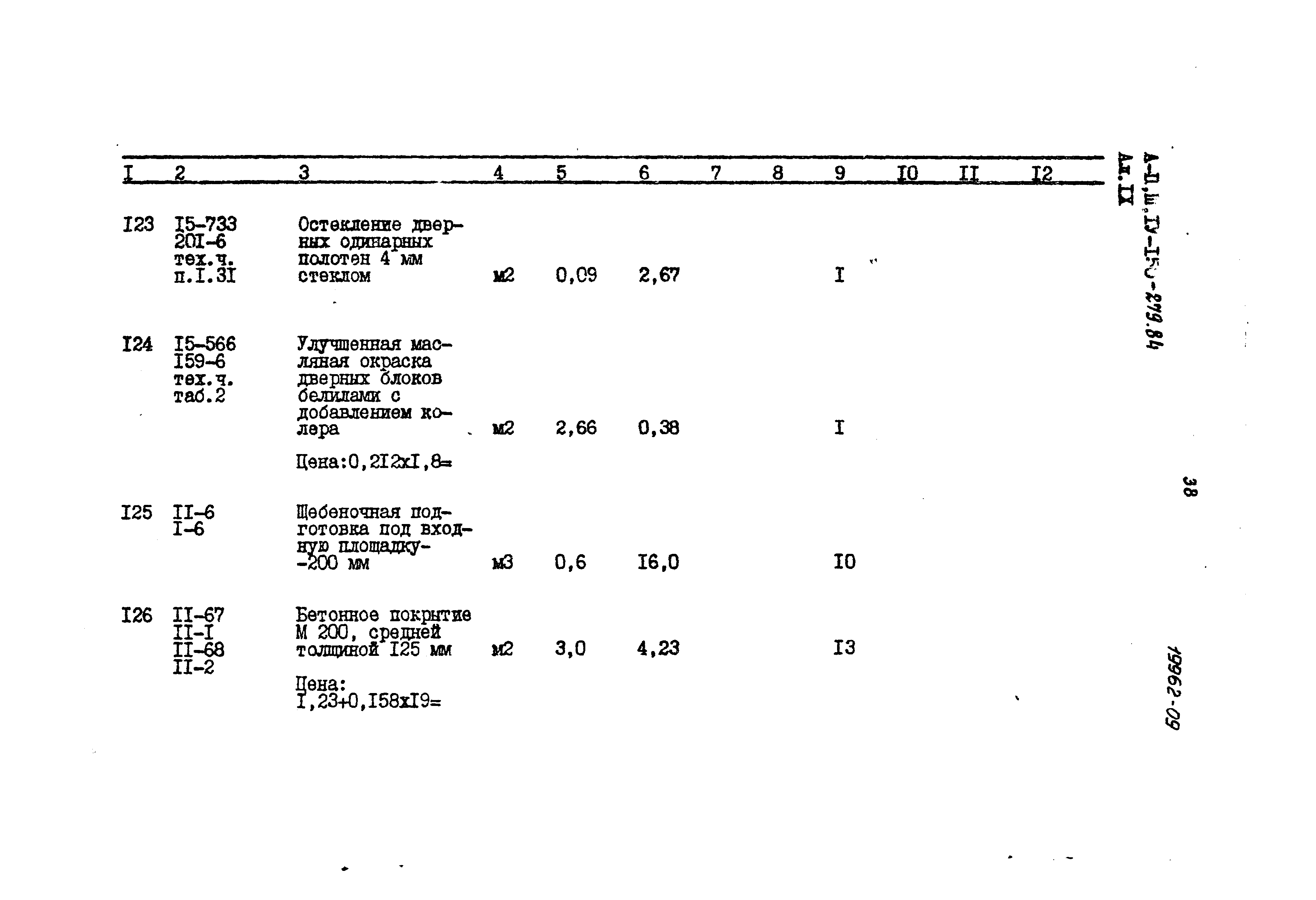 Типовой проект A-II,III,IV-150-279.84