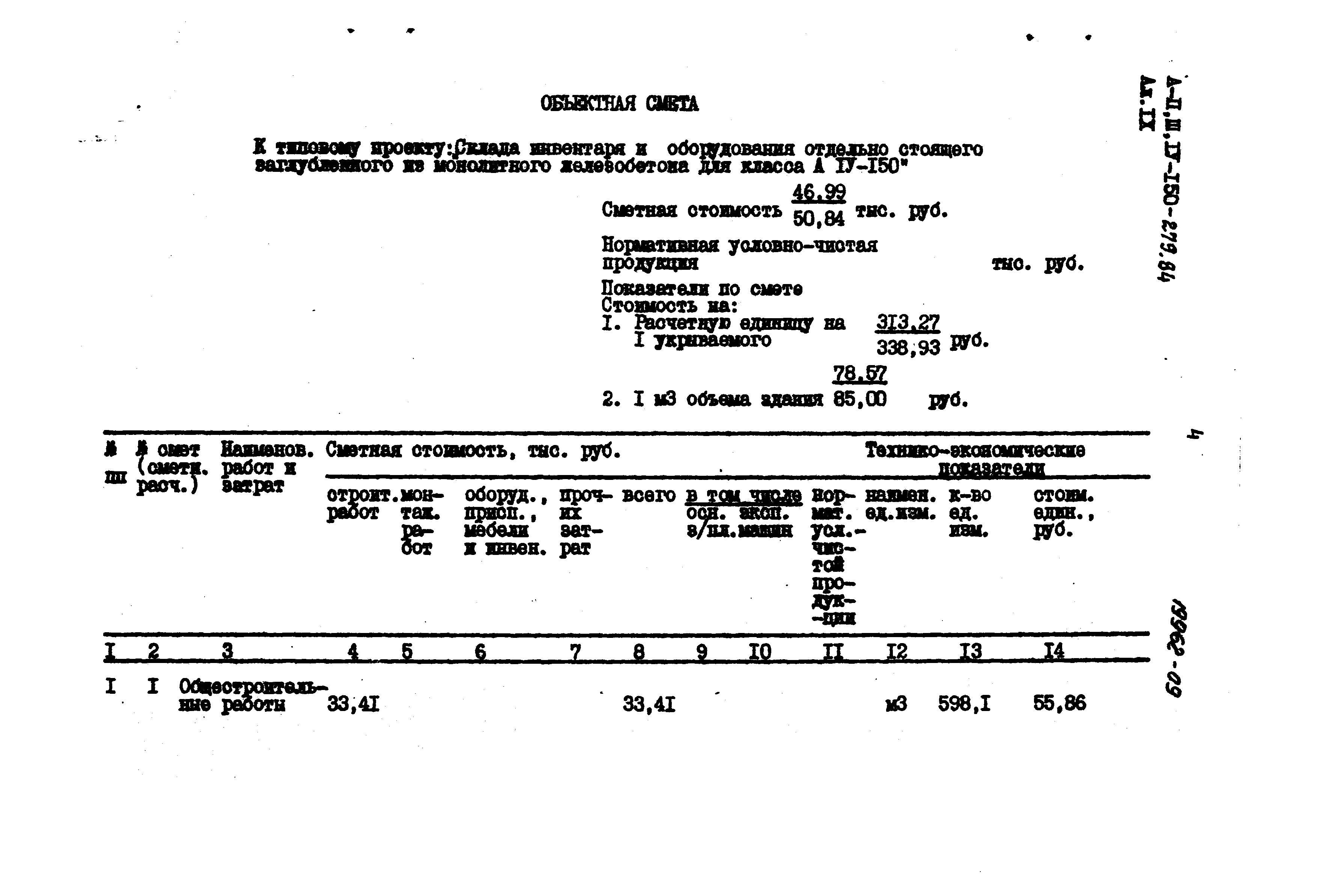 Типовой проект A-II,III,IV-150-279.84