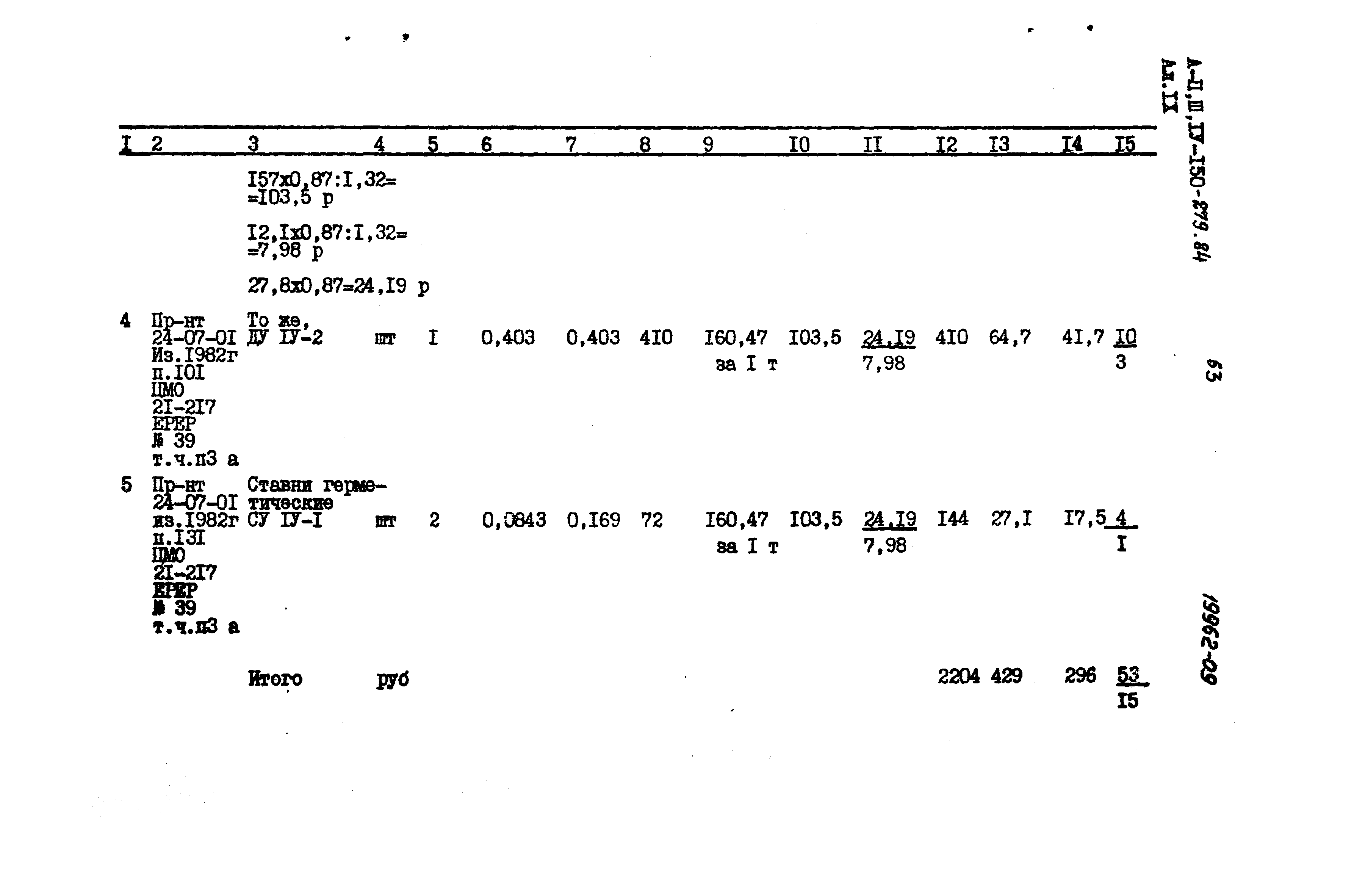 Типовой проект A-II,III,IV-150-279.84