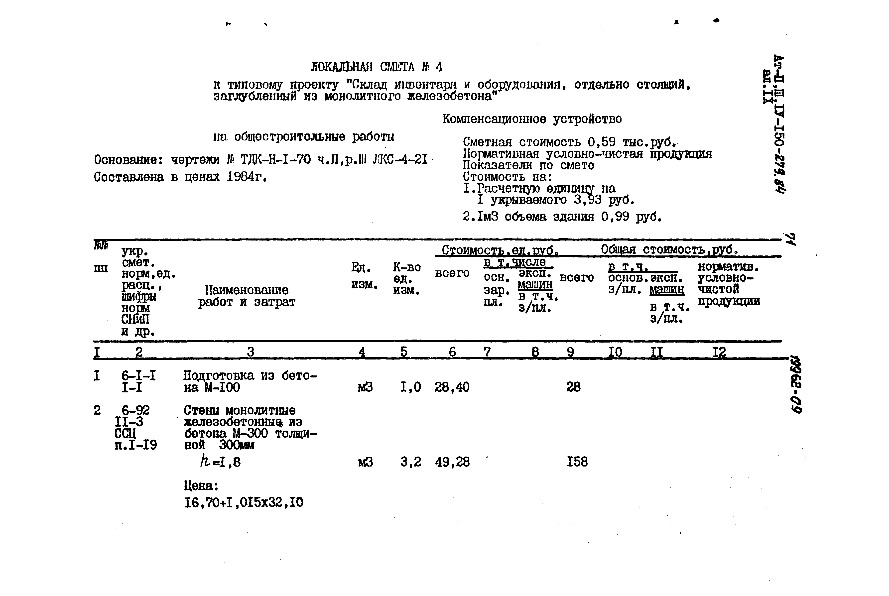 Типовой проект A-II,III,IV-150-279.84