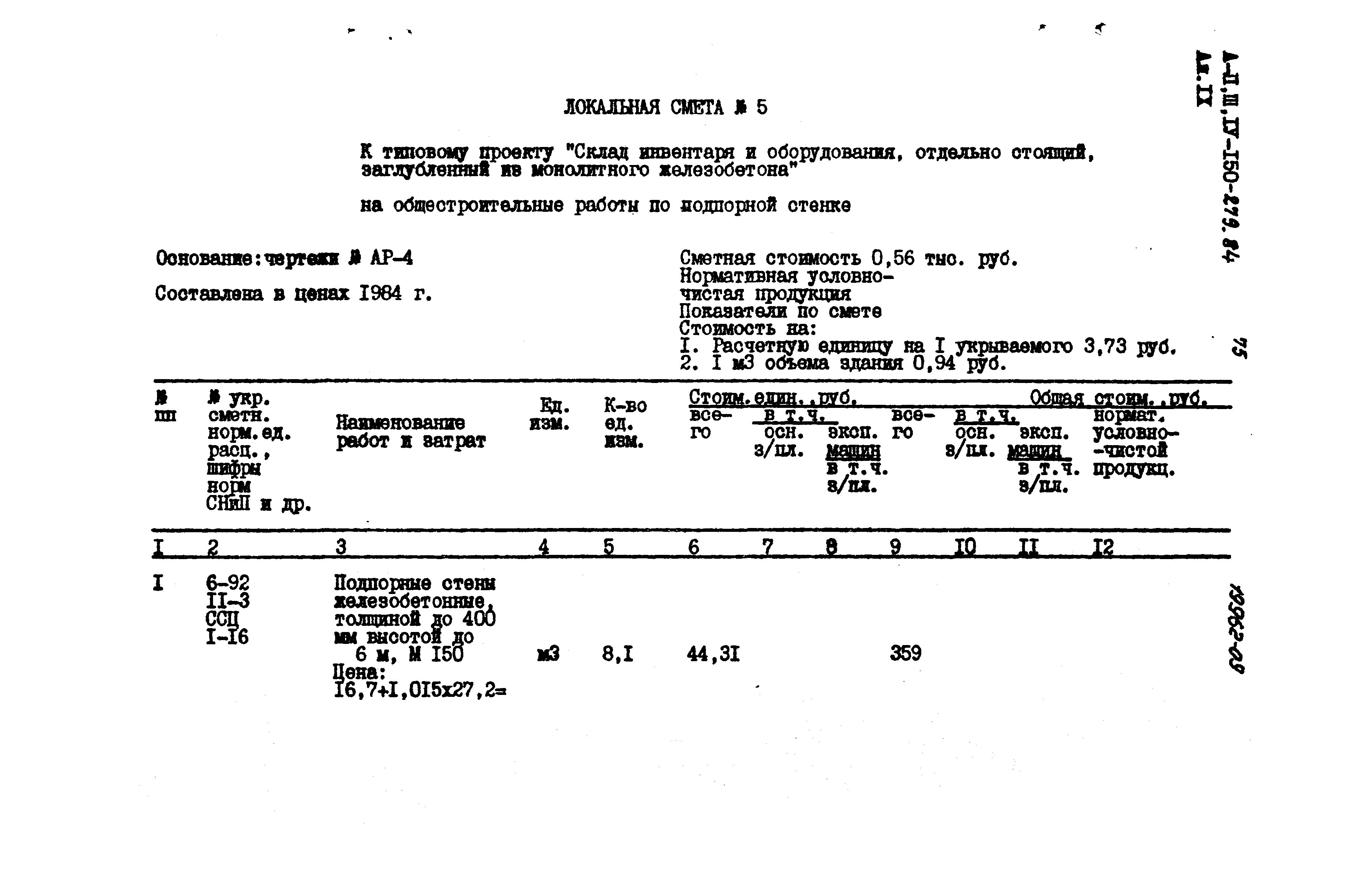 Типовой проект A-II,III,IV-150-279.84