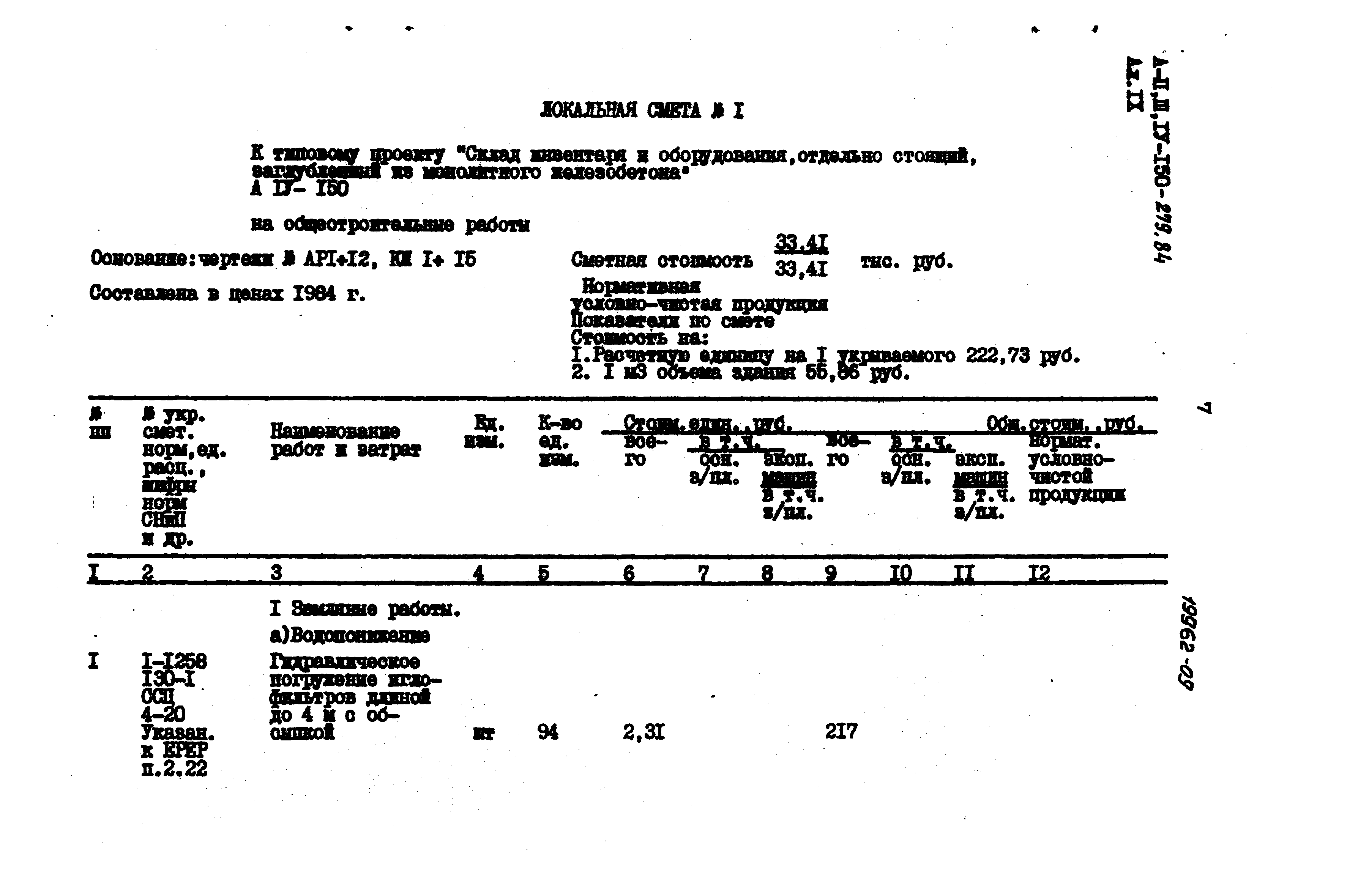 Типовой проект A-II,III,IV-150-279.84