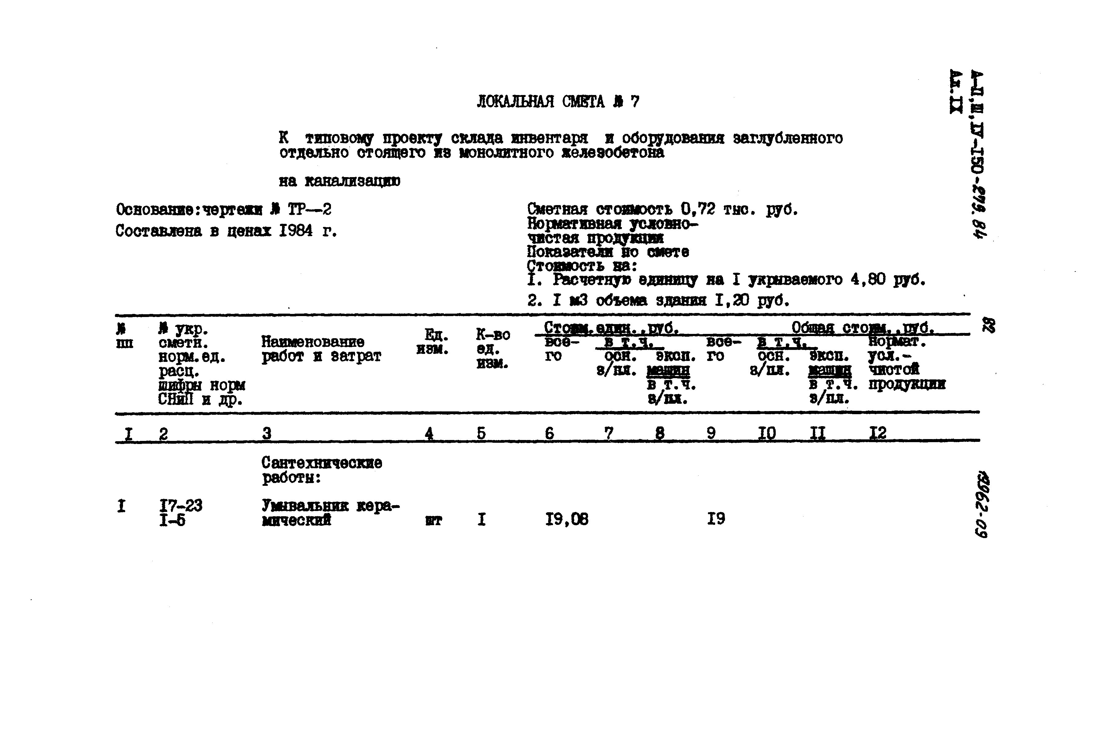Типовой проект A-II,III,IV-150-279.84