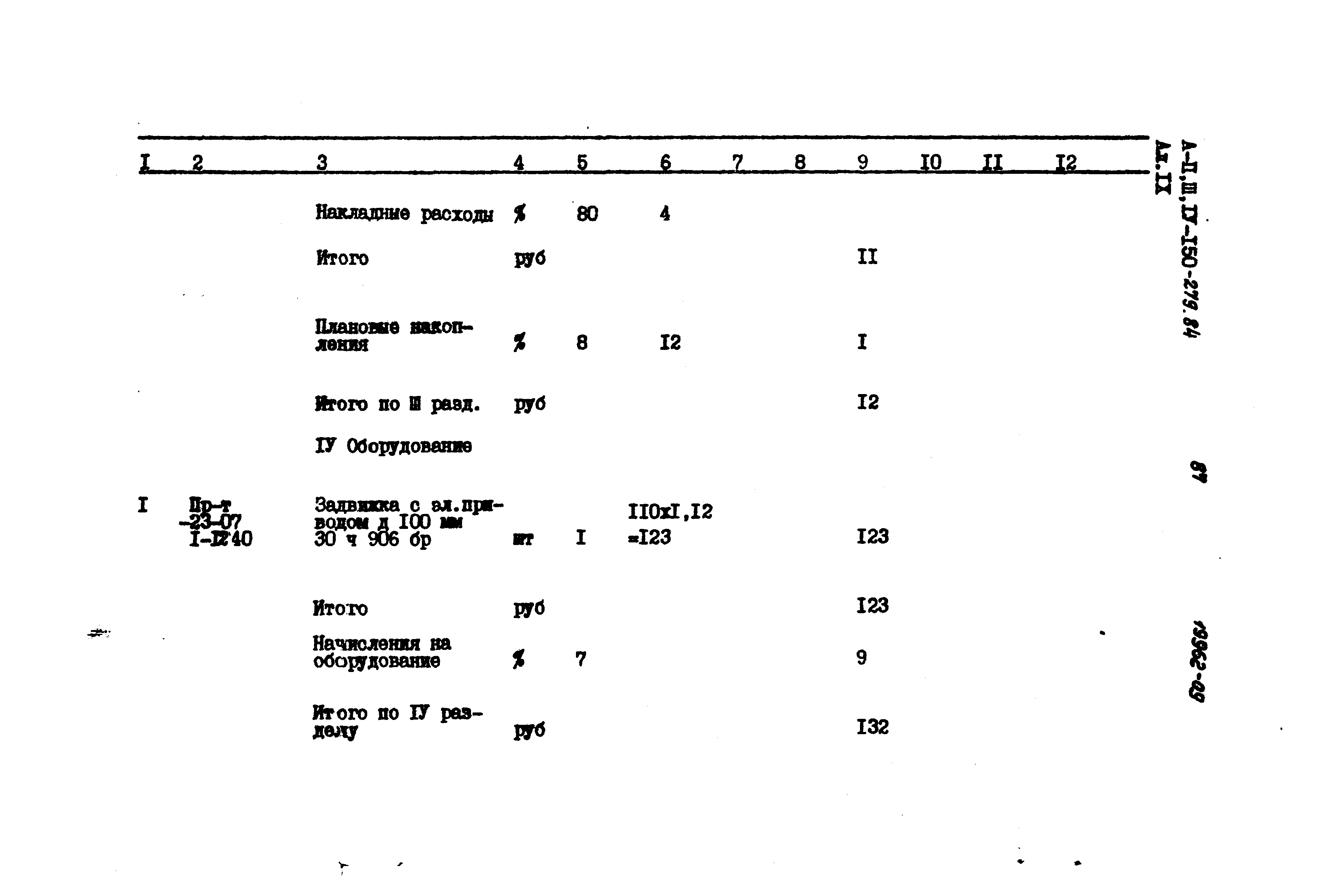 Типовой проект A-II,III,IV-150-279.84