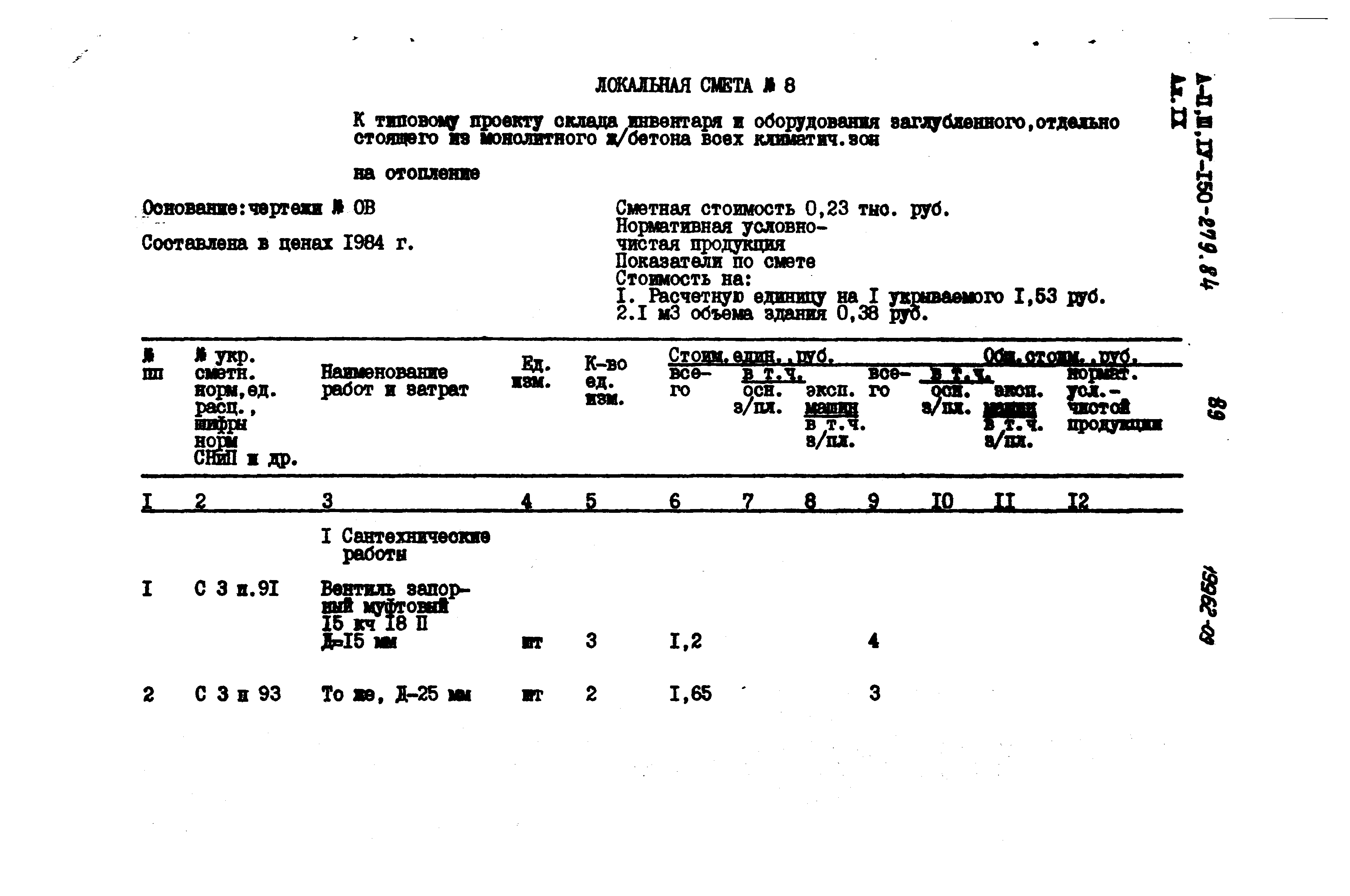 Типовой проект A-II,III,IV-150-279.84