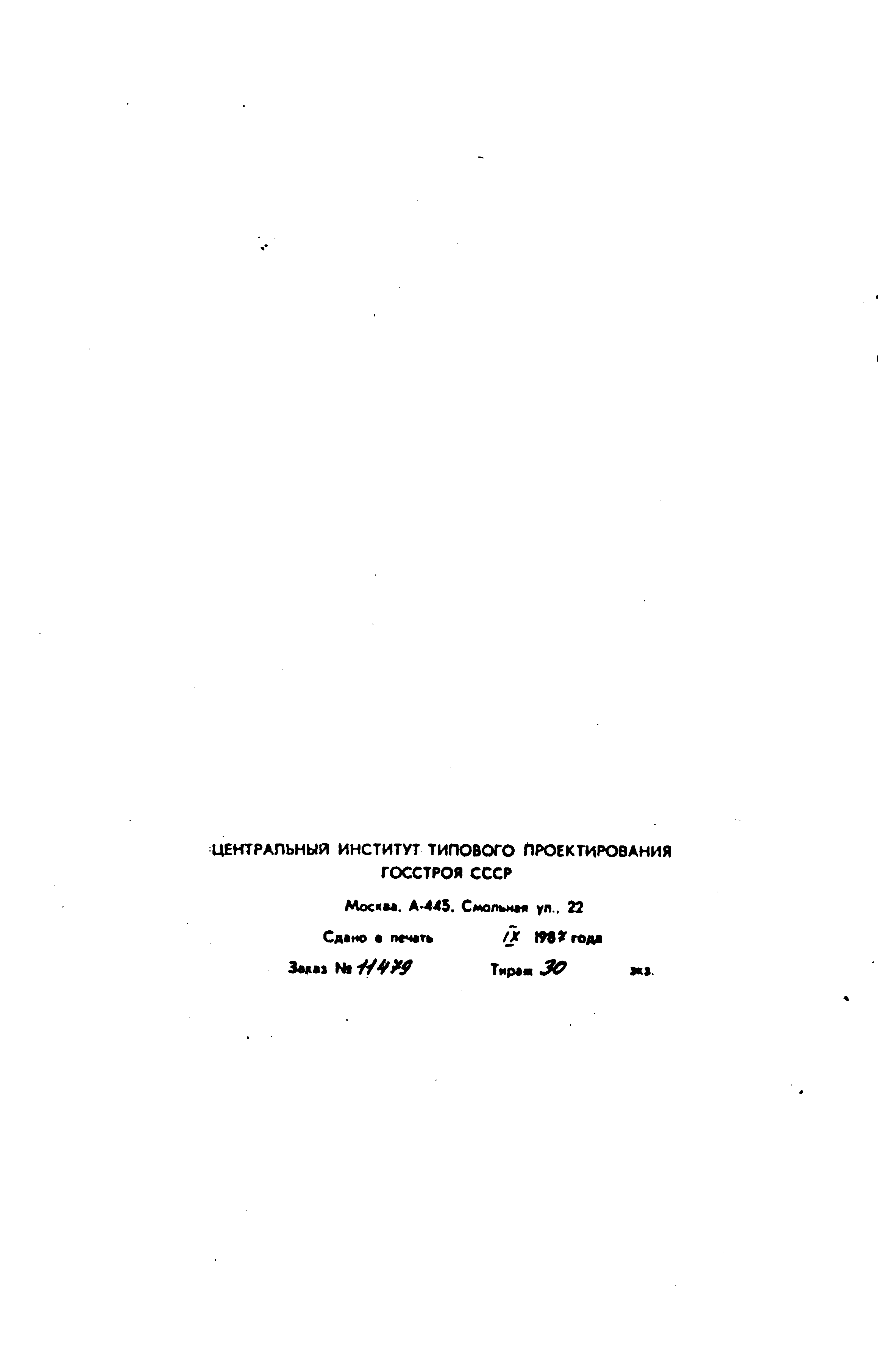 Типовой проект A-II,III,IV-150-279.84