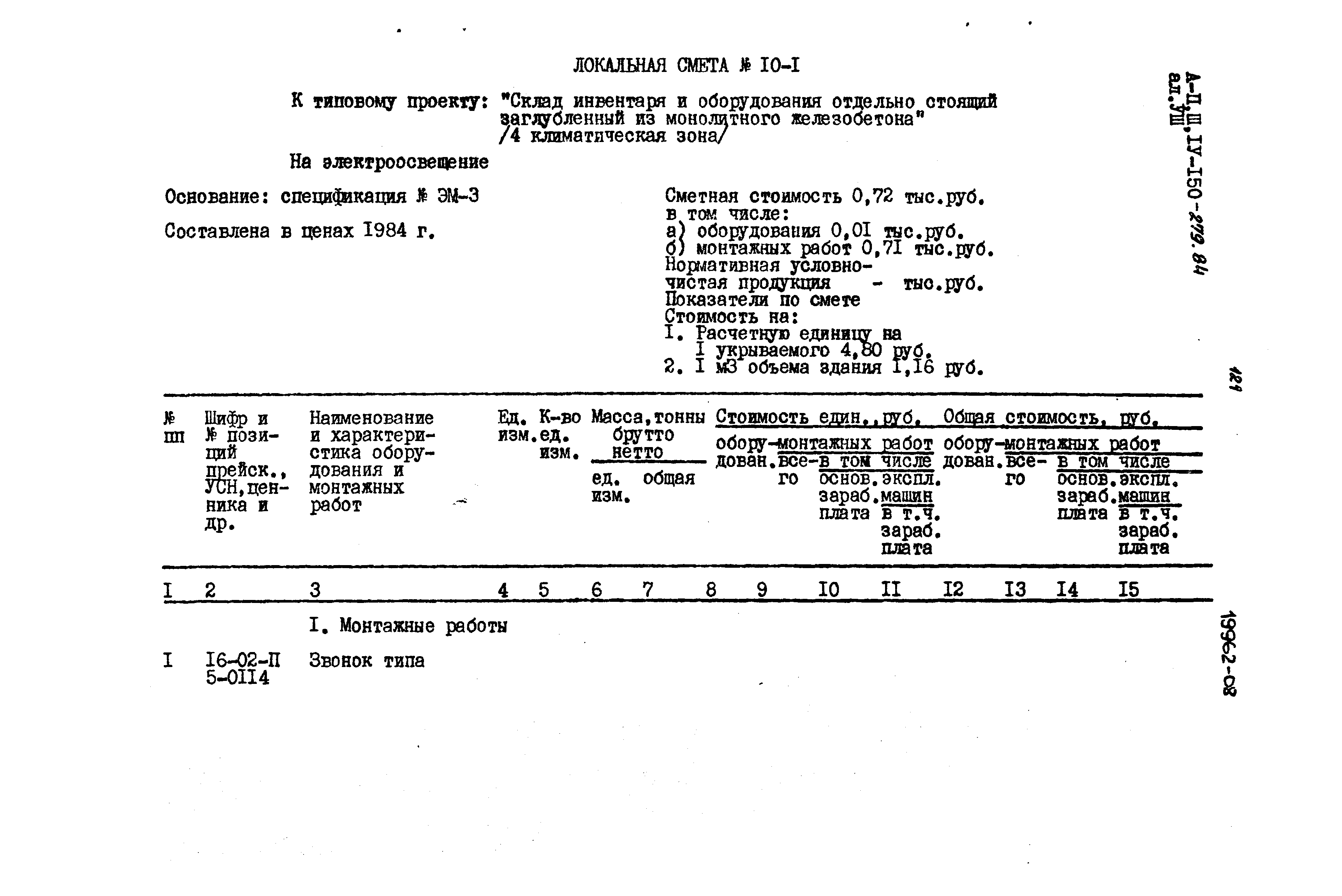 Типовой проект A-II,III,IV-150-279.84