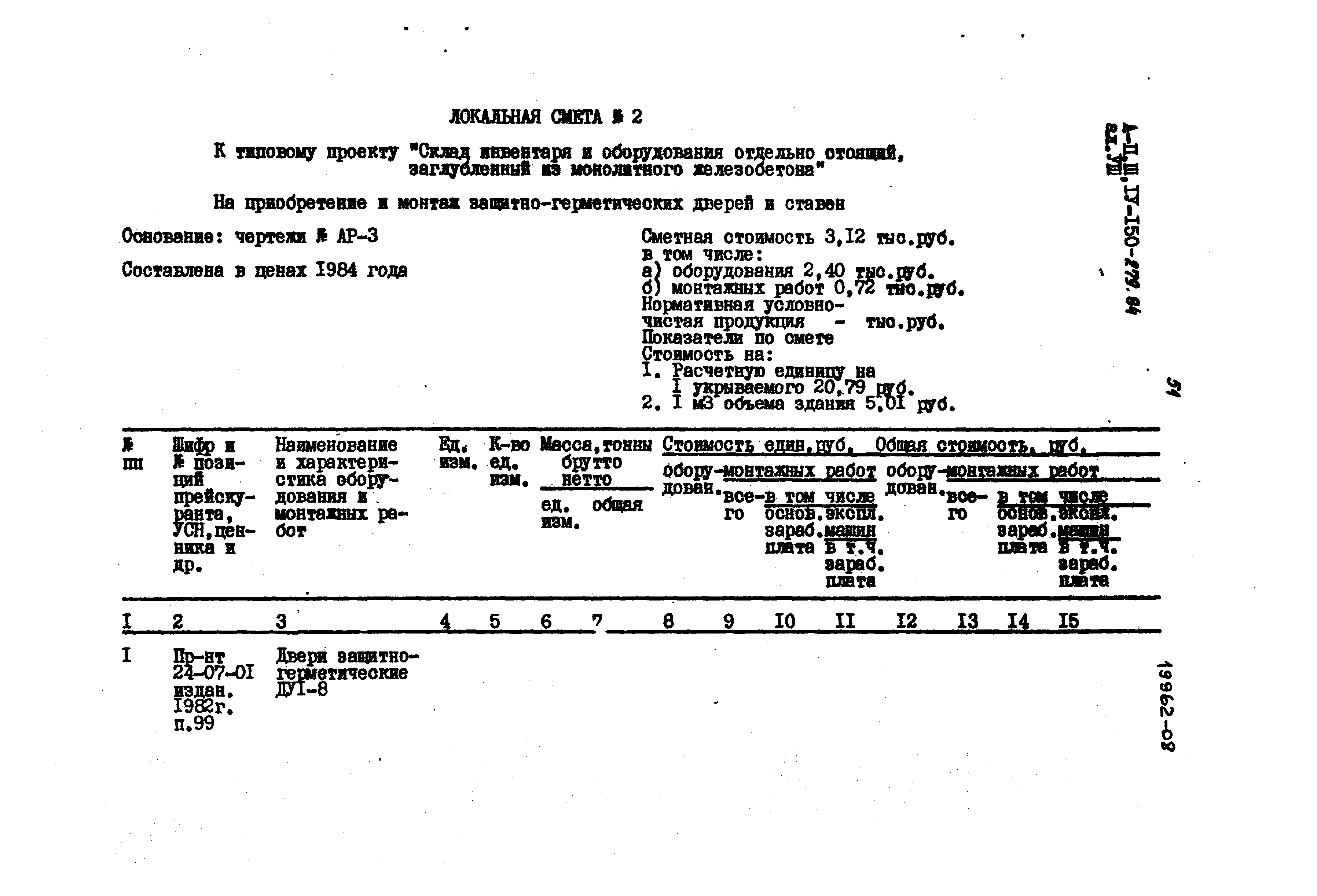 Типовой проект A-II,III,IV-150-279.84