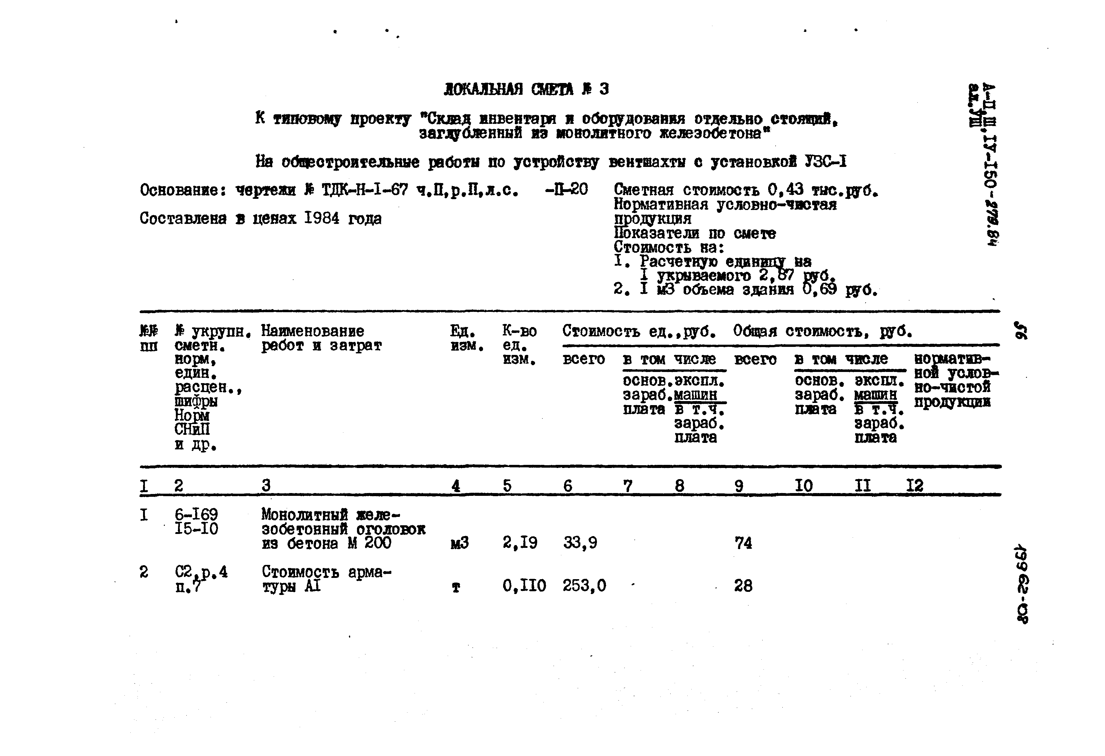 Типовой проект A-II,III,IV-150-279.84