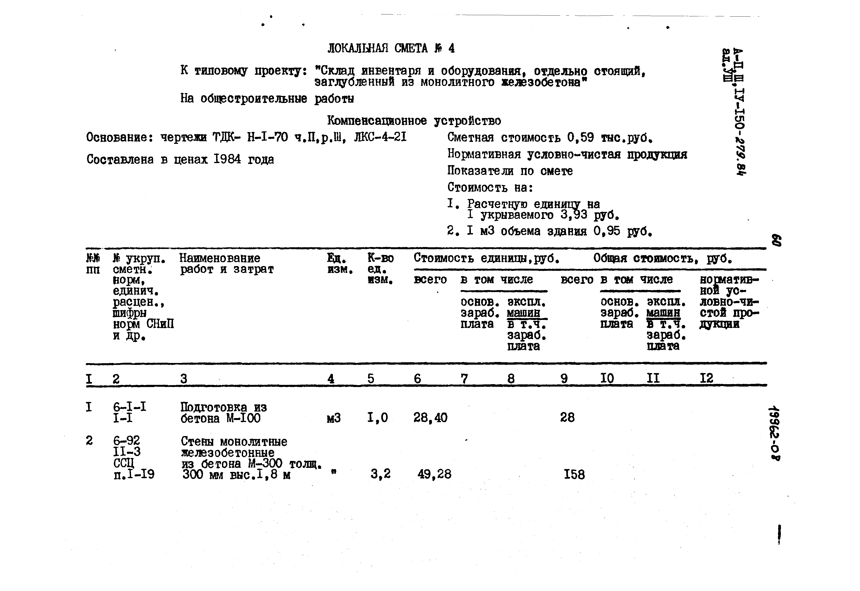 Типовой проект A-II,III,IV-150-279.84
