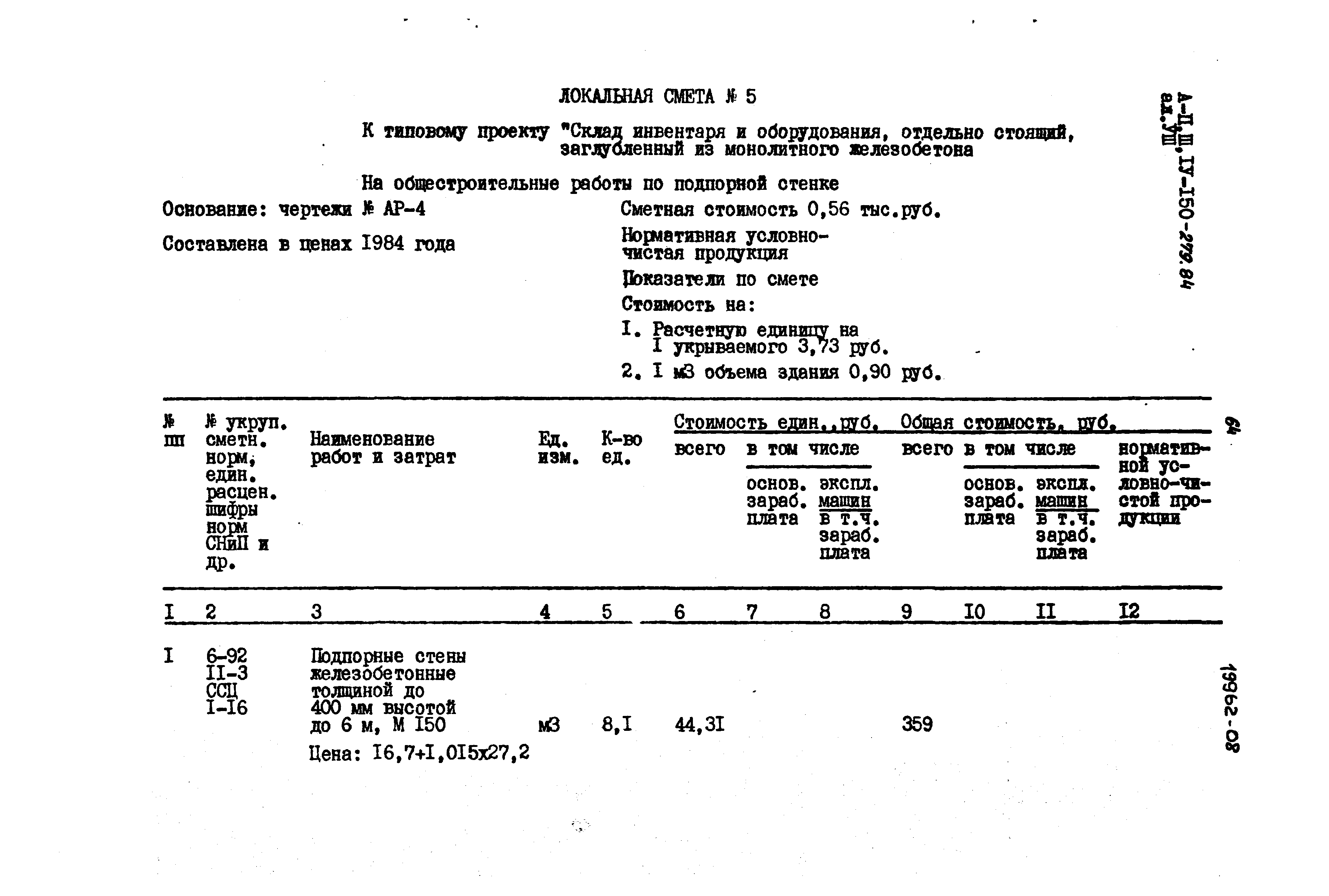 Типовой проект A-II,III,IV-150-279.84