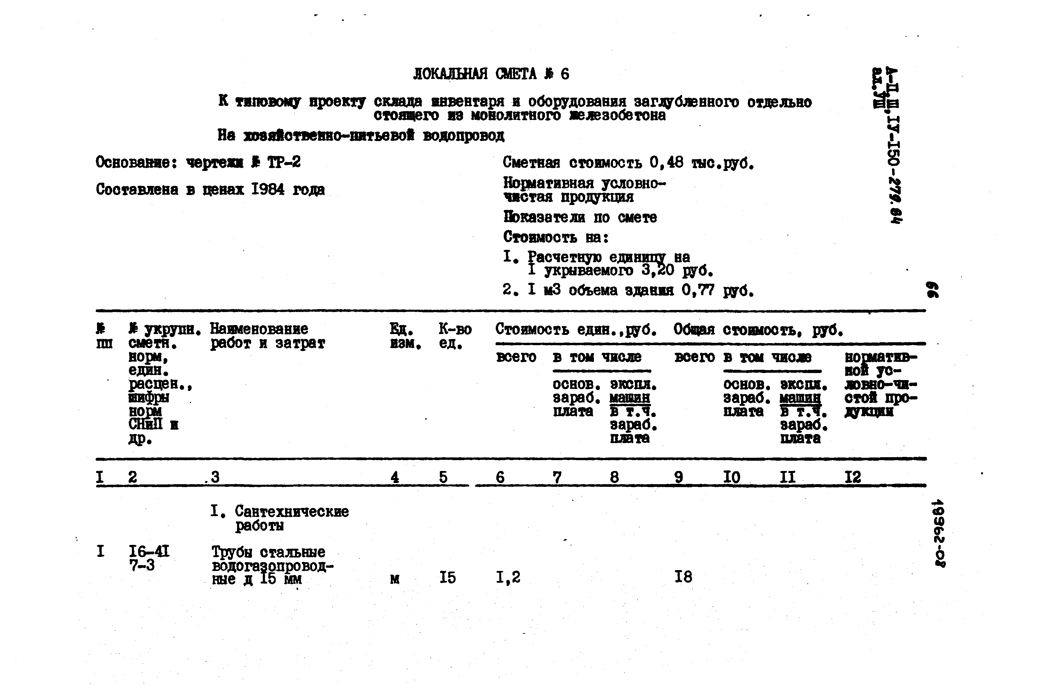 Типовой проект A-II,III,IV-150-279.84