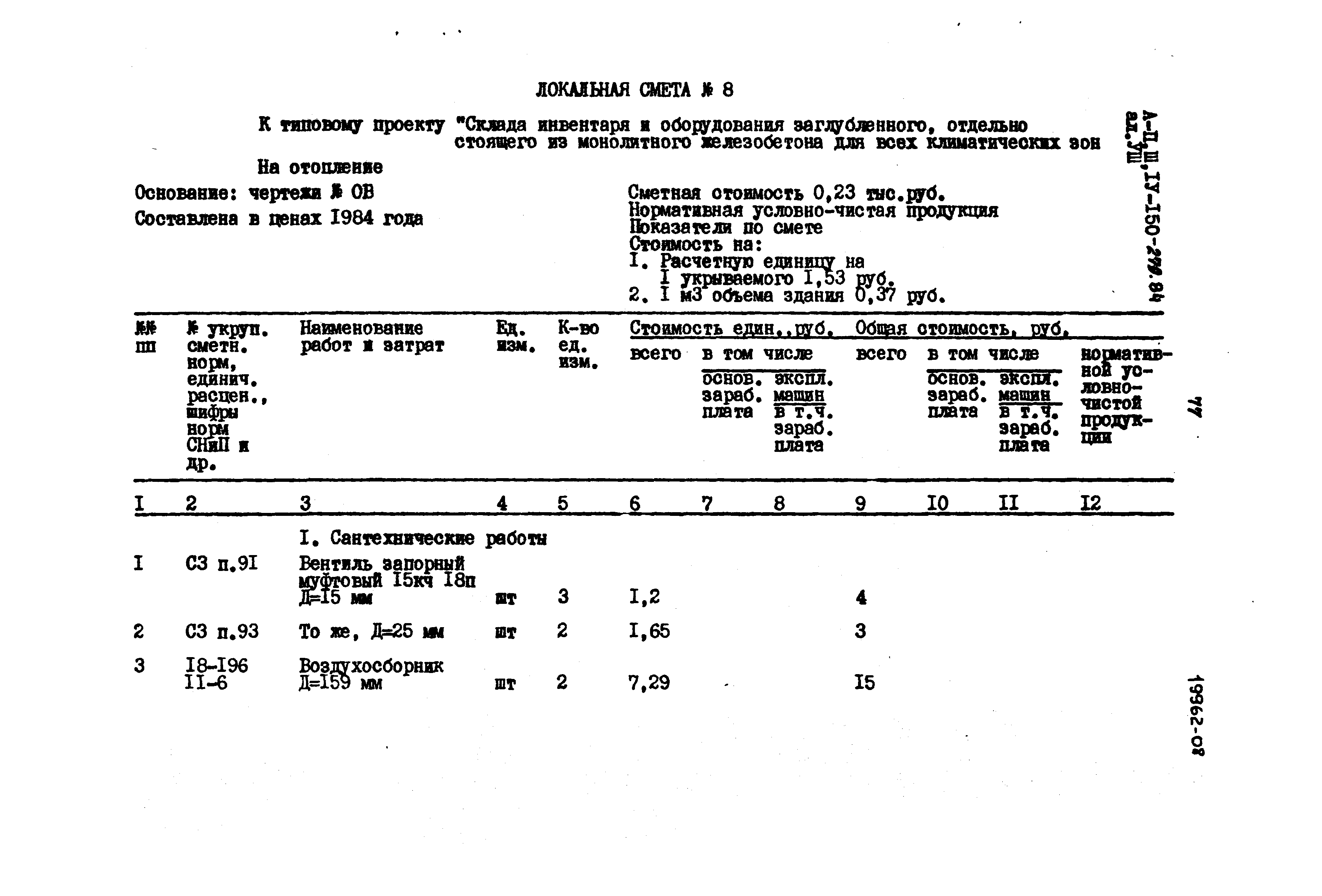 Типовой проект A-II,III,IV-150-279.84
