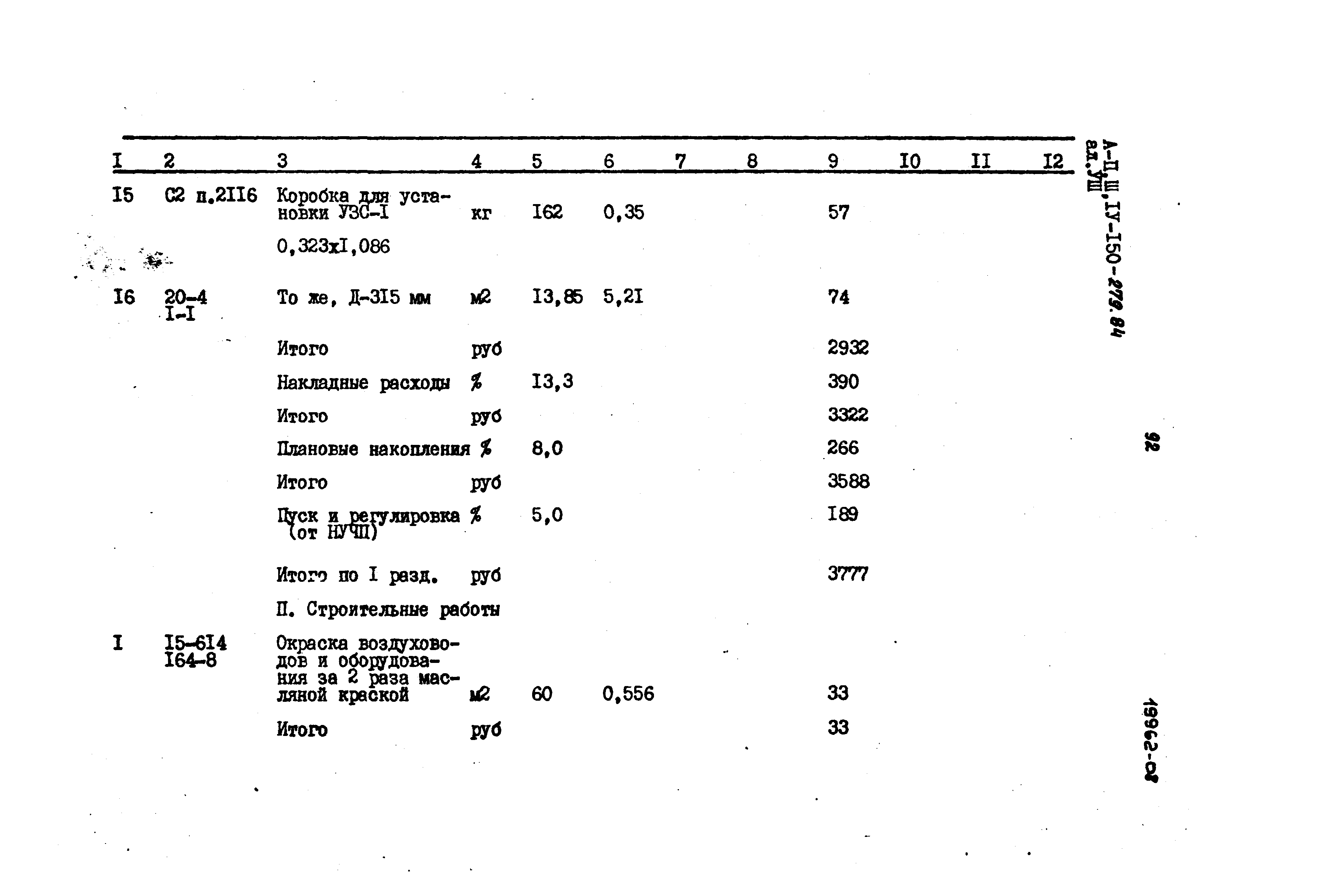 Типовой проект A-II,III,IV-150-279.84