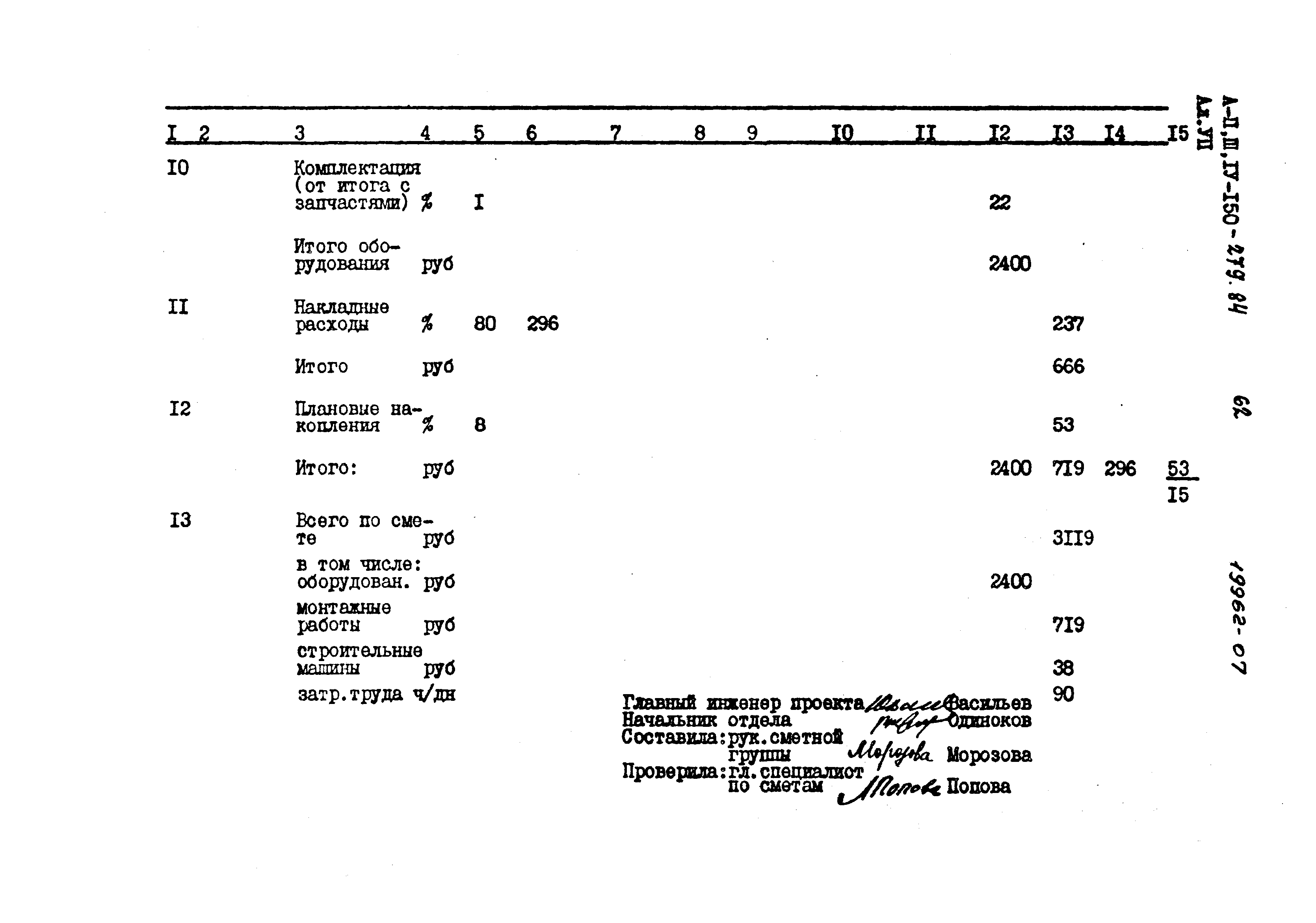 Типовой проект A-II,III,IV-150-279.84