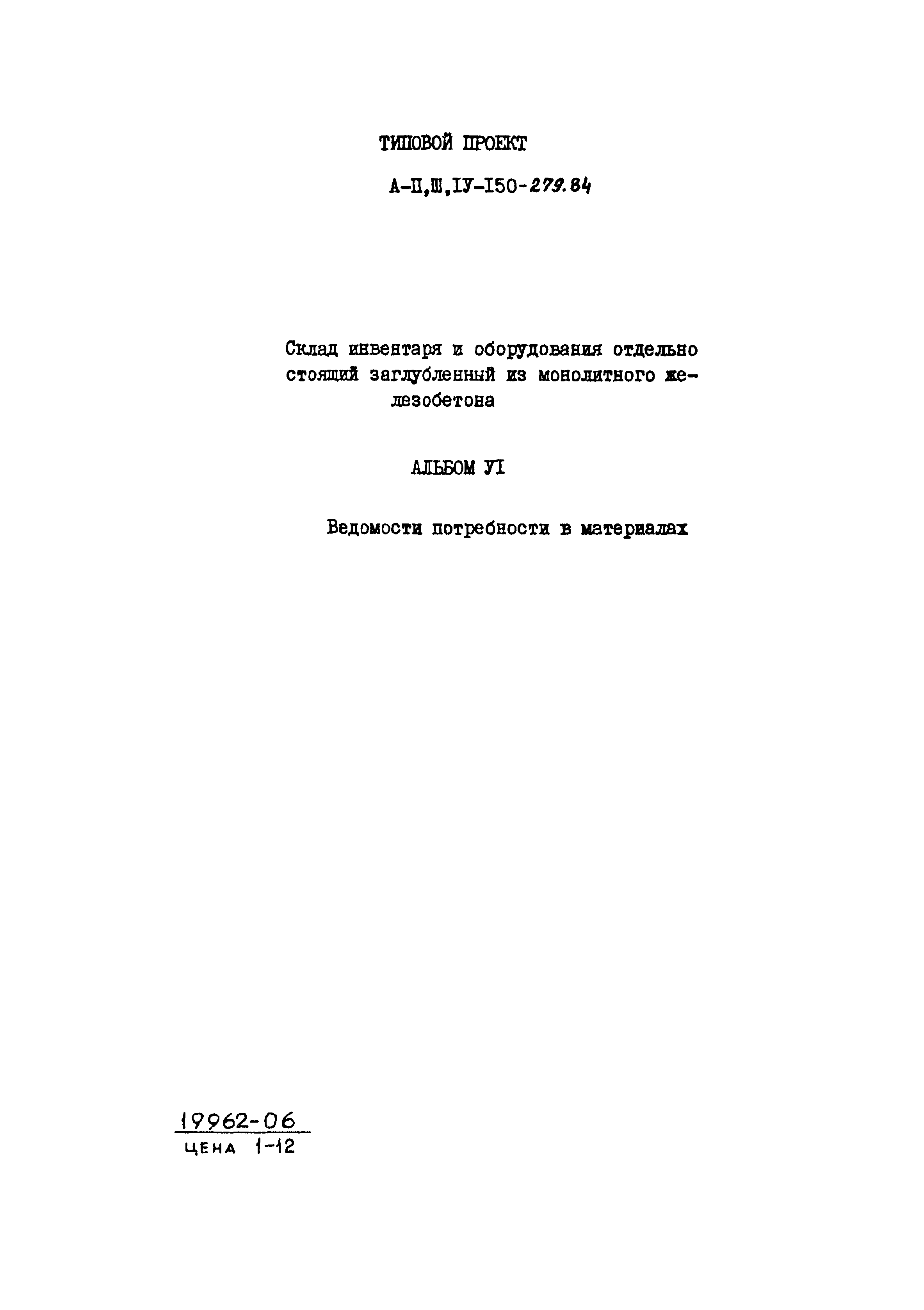 Типовой проект A-II,III,IV-150-279.84