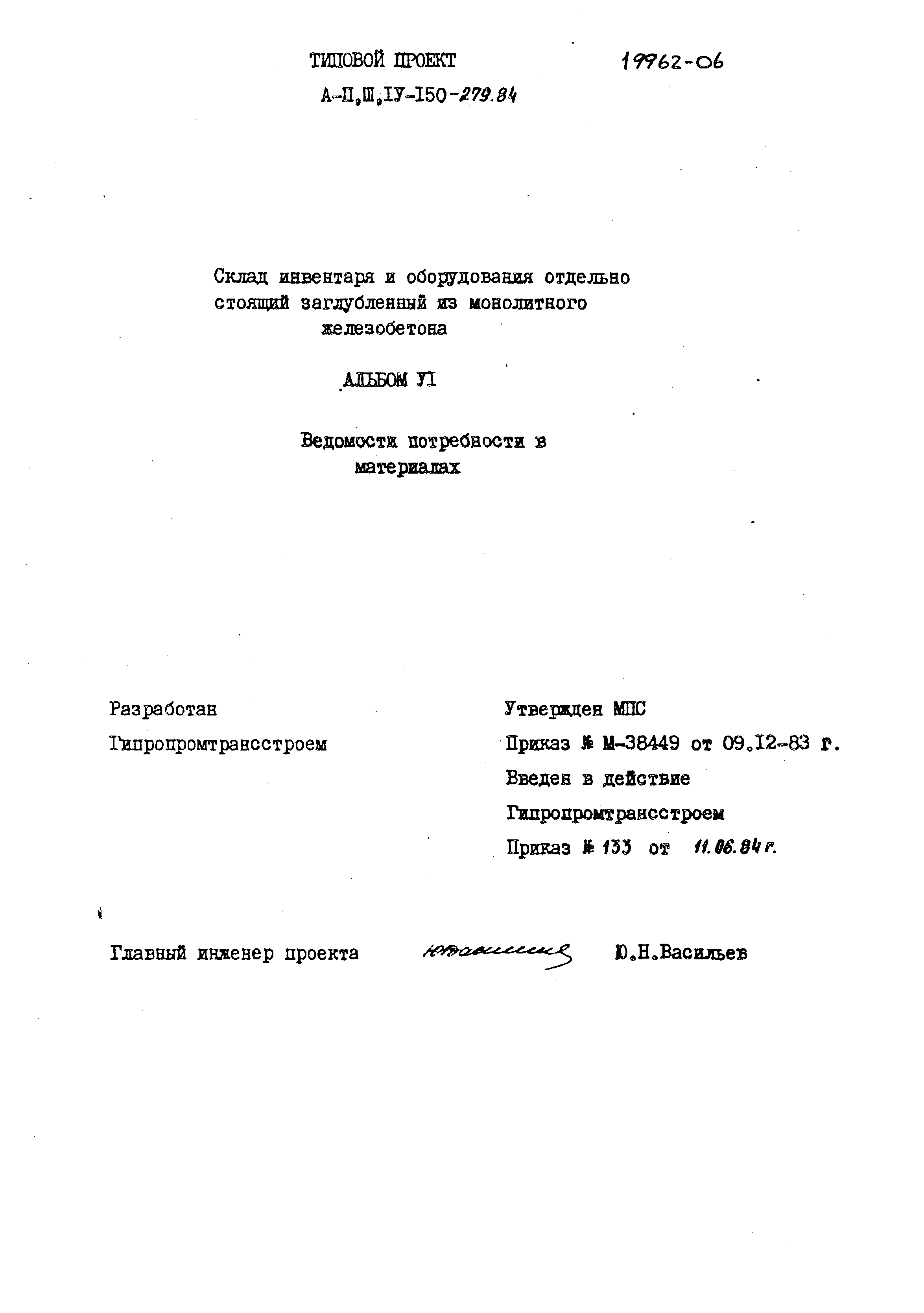 Типовой проект A-II,III,IV-150-279.84