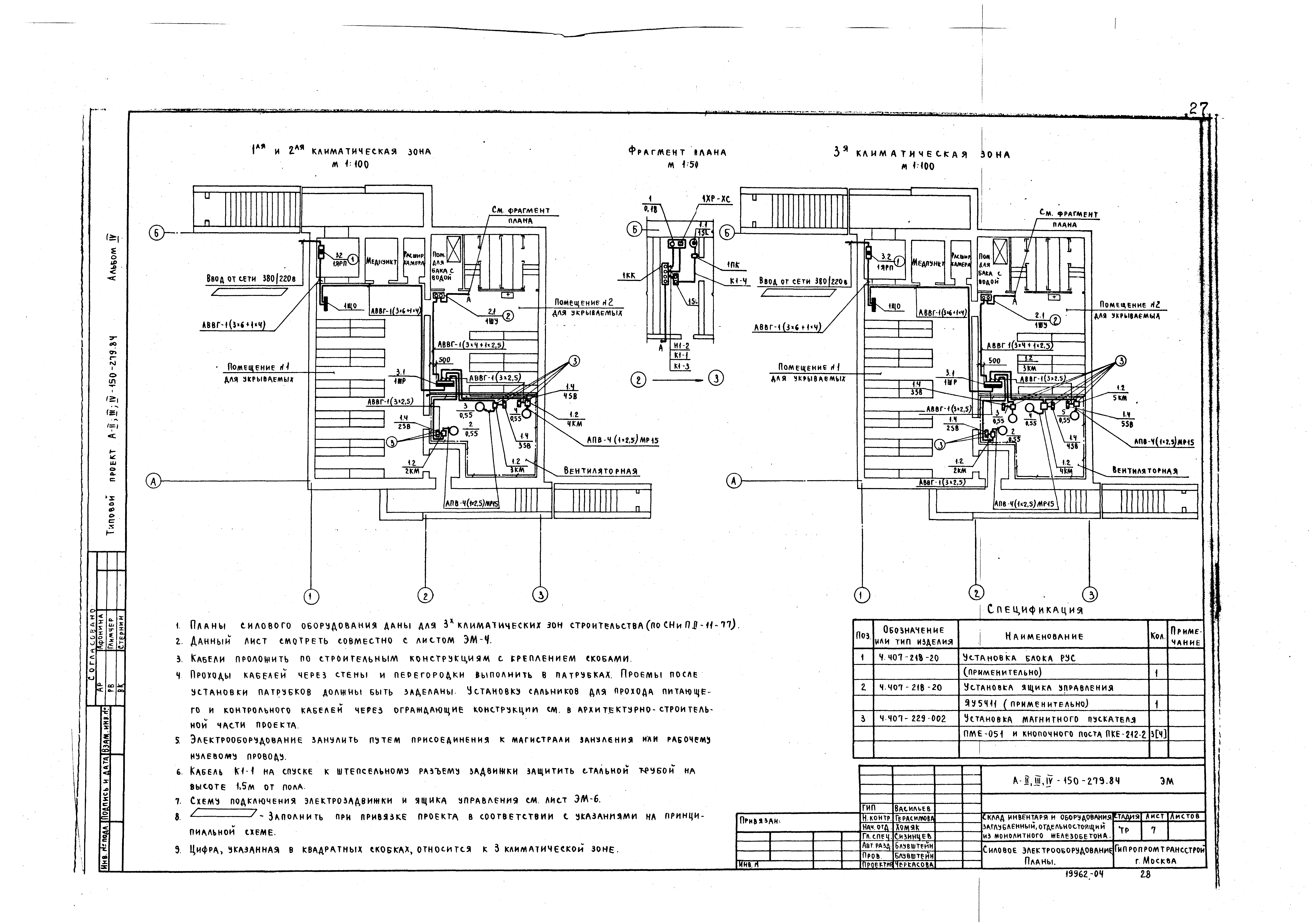 Типовой проект A-II,III,IV-150-279.84