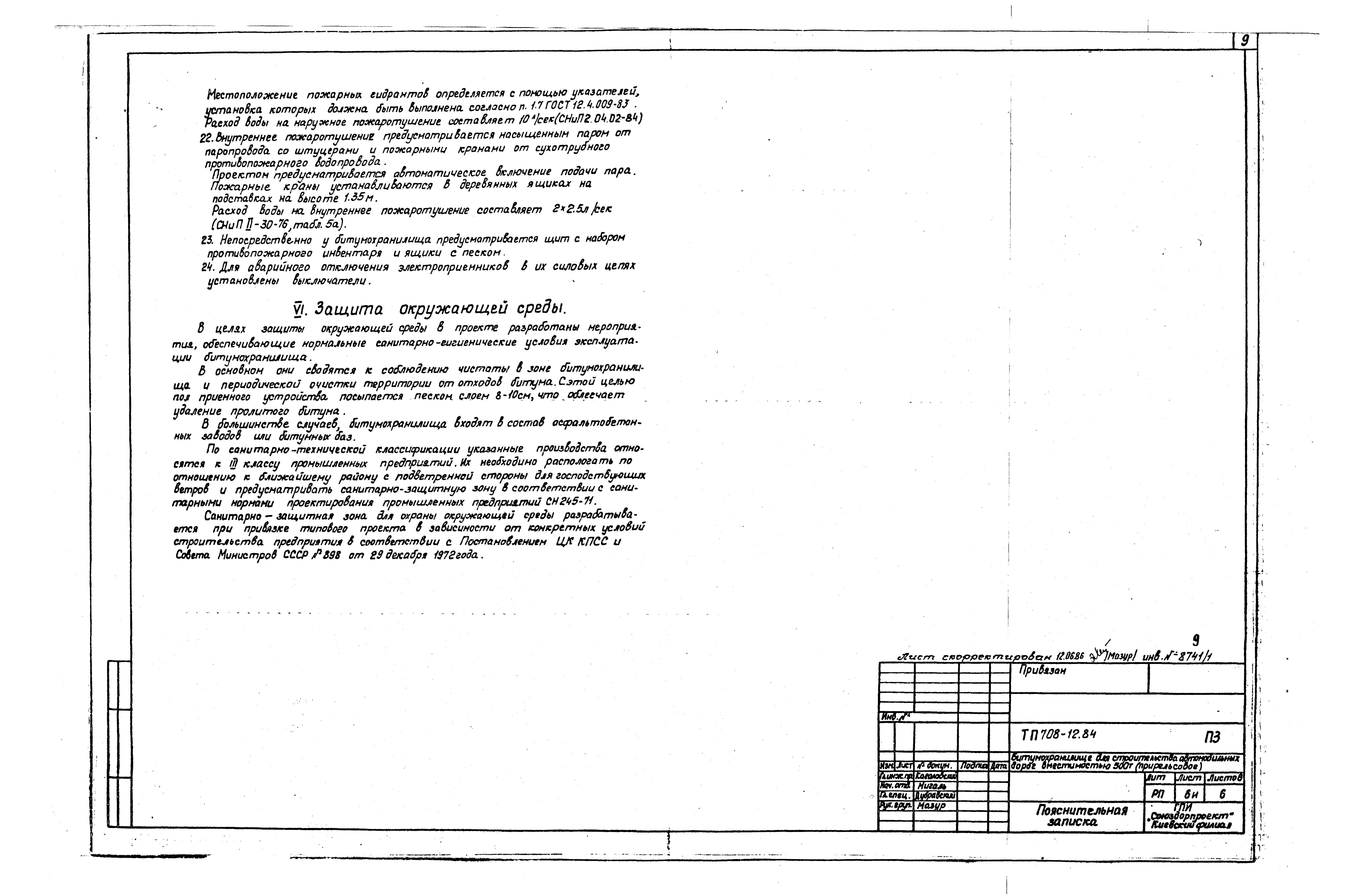 Скачать Типовой проект 708-12.84 Альбом I. Пояснительная записка.  Технологическая, архитектурно-строительная и электротехническая части