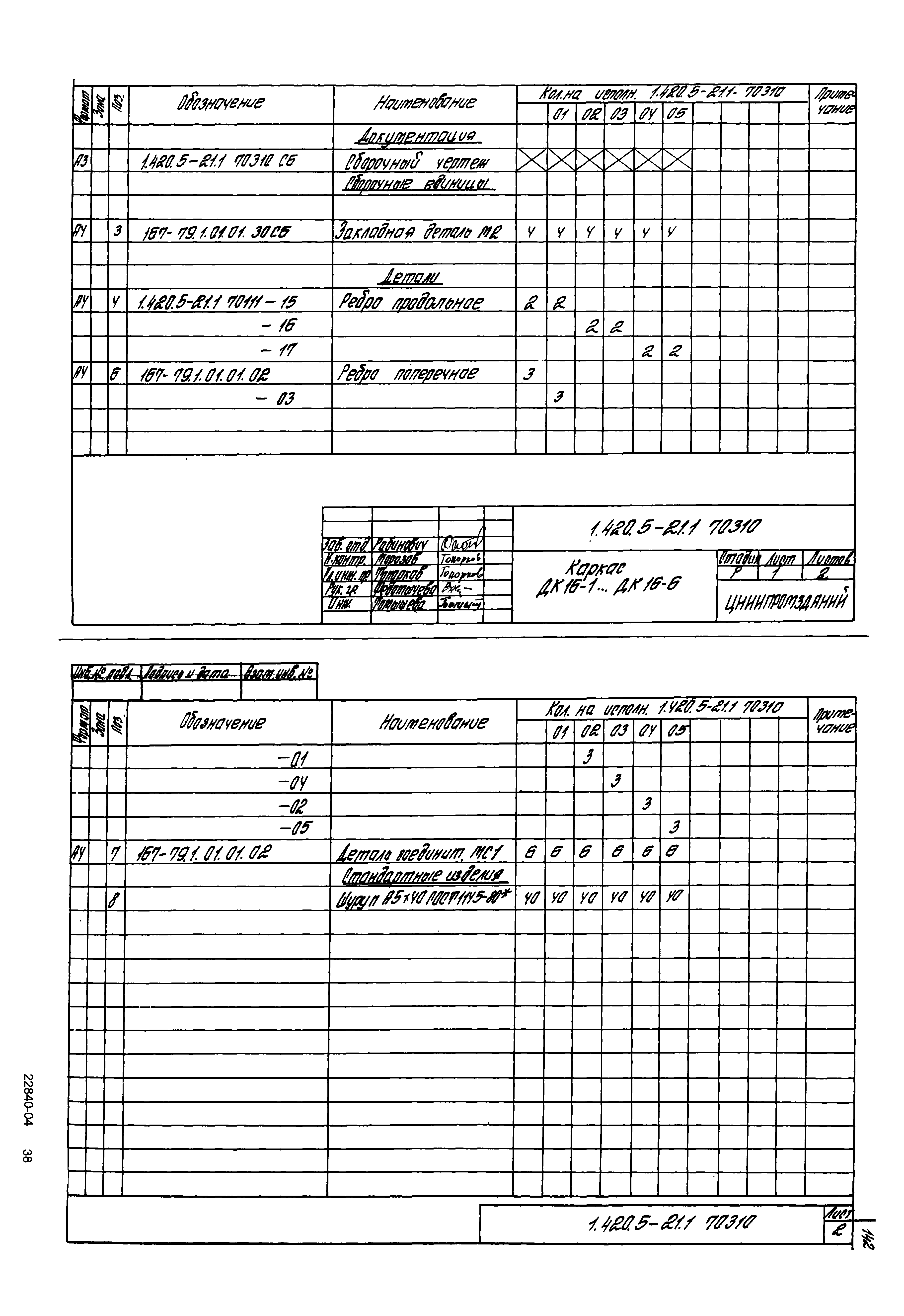Серия 1.420.5-21