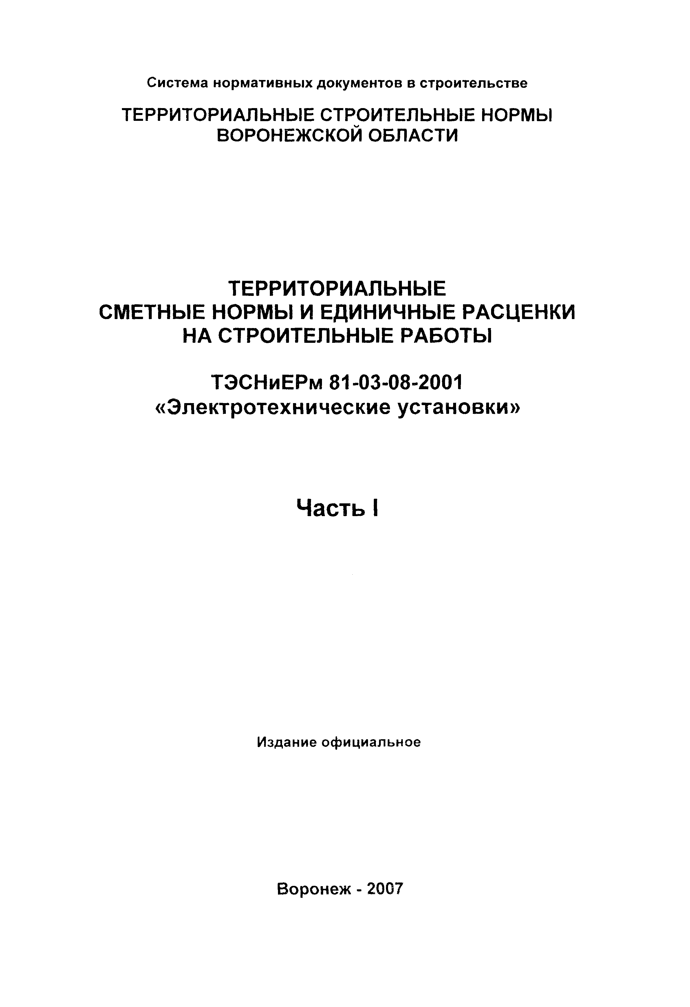 ТЭСНиЕРм Воронежская область 81-03-08-2001