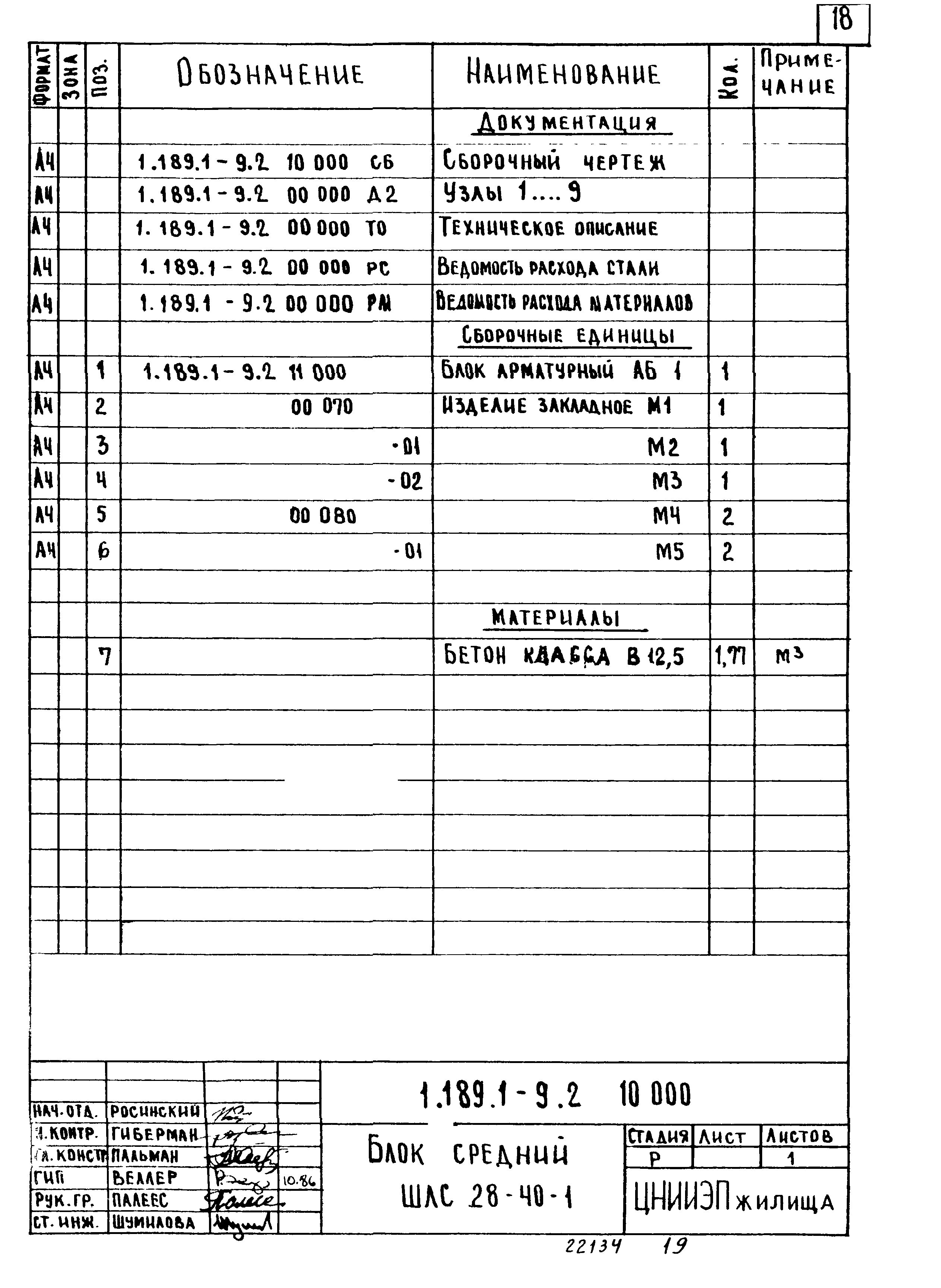 Серия 1.189.1-9