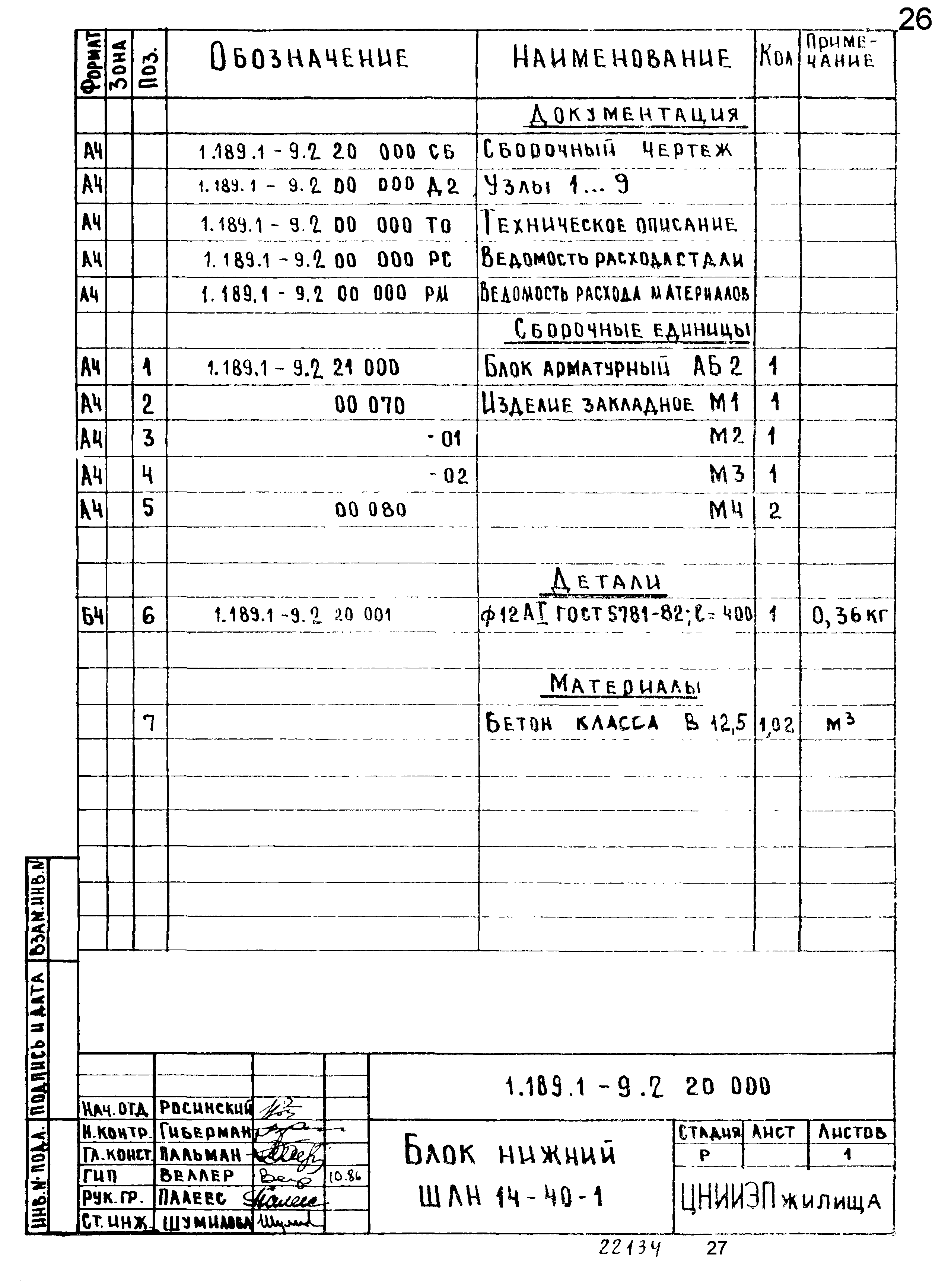 Серия 1.189.1-9