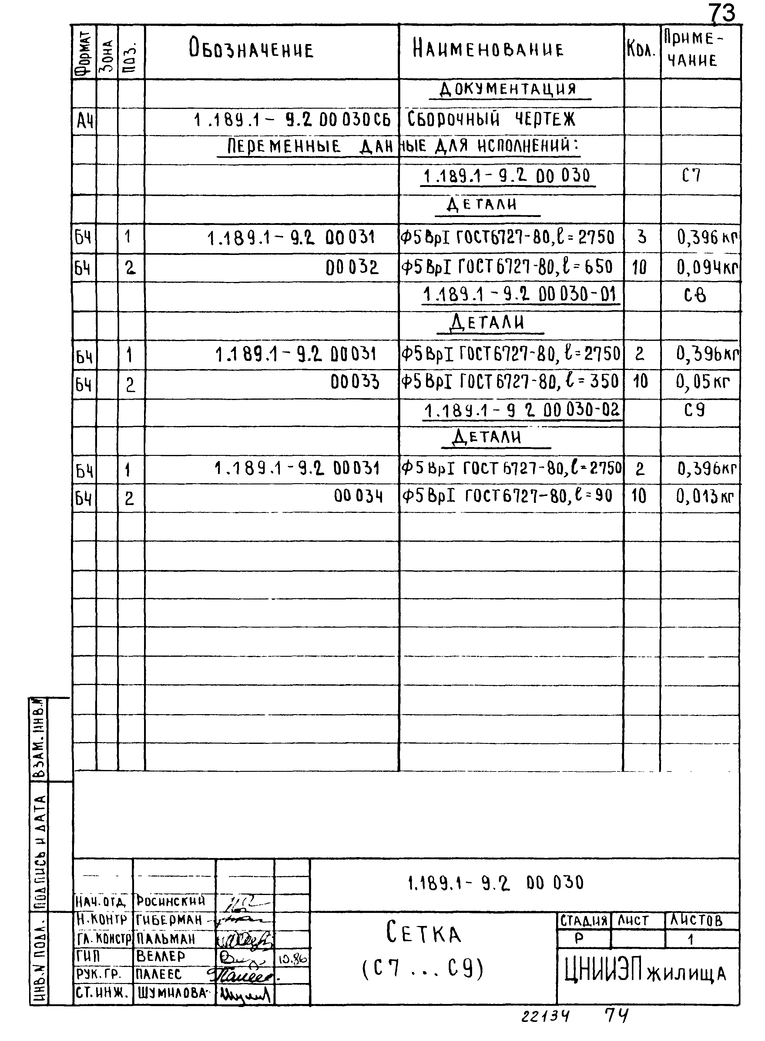 Серия 1.189.1-9