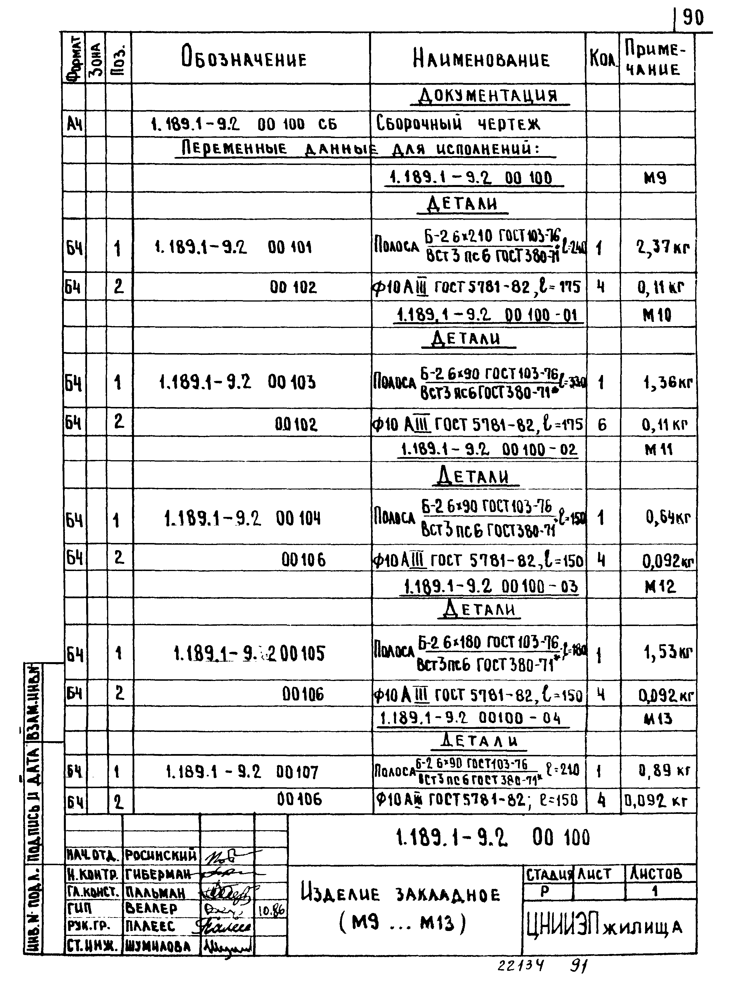 Серия 1.189.1-9