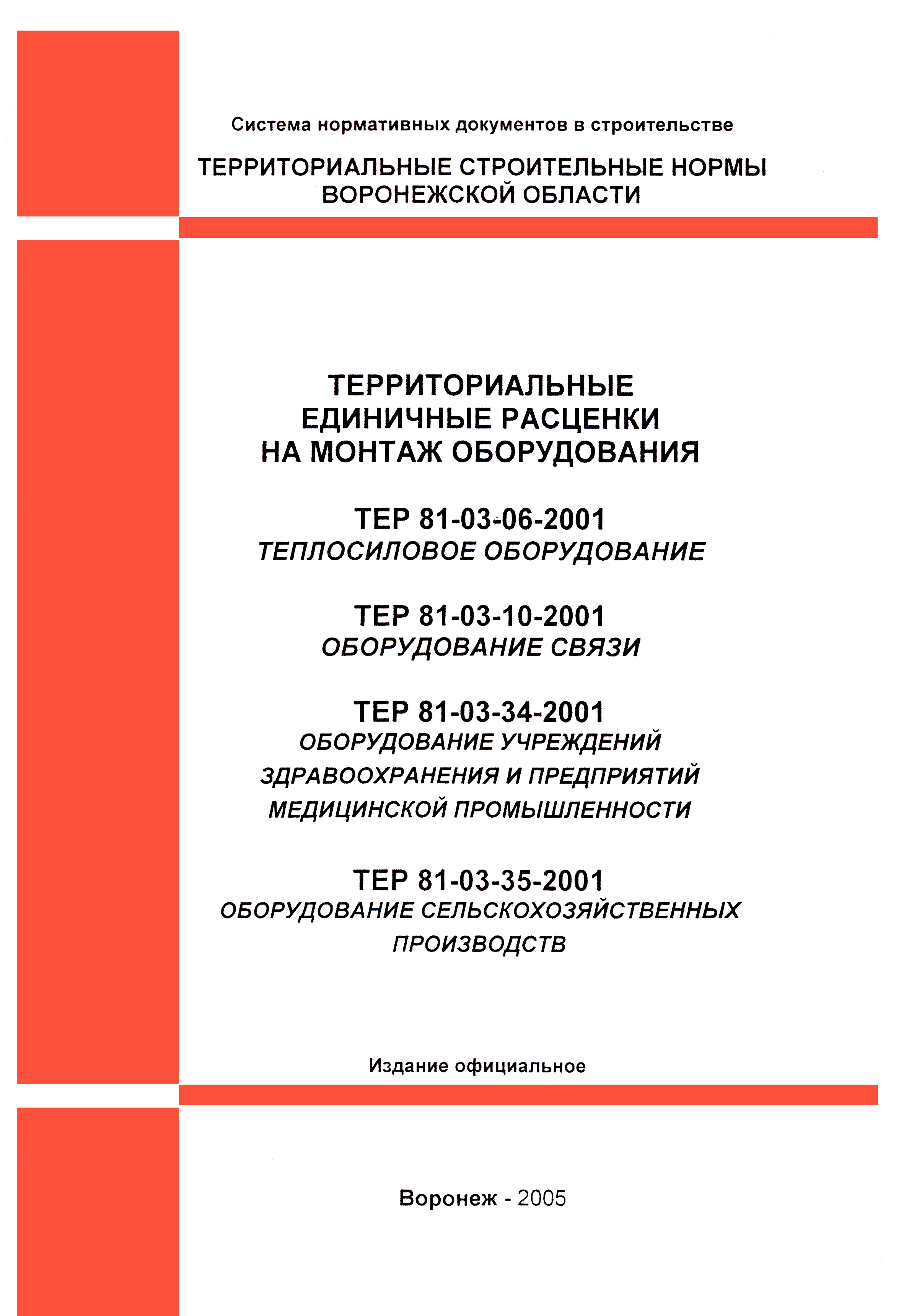 ТЕРм Воронежская область 81-03-34-2001