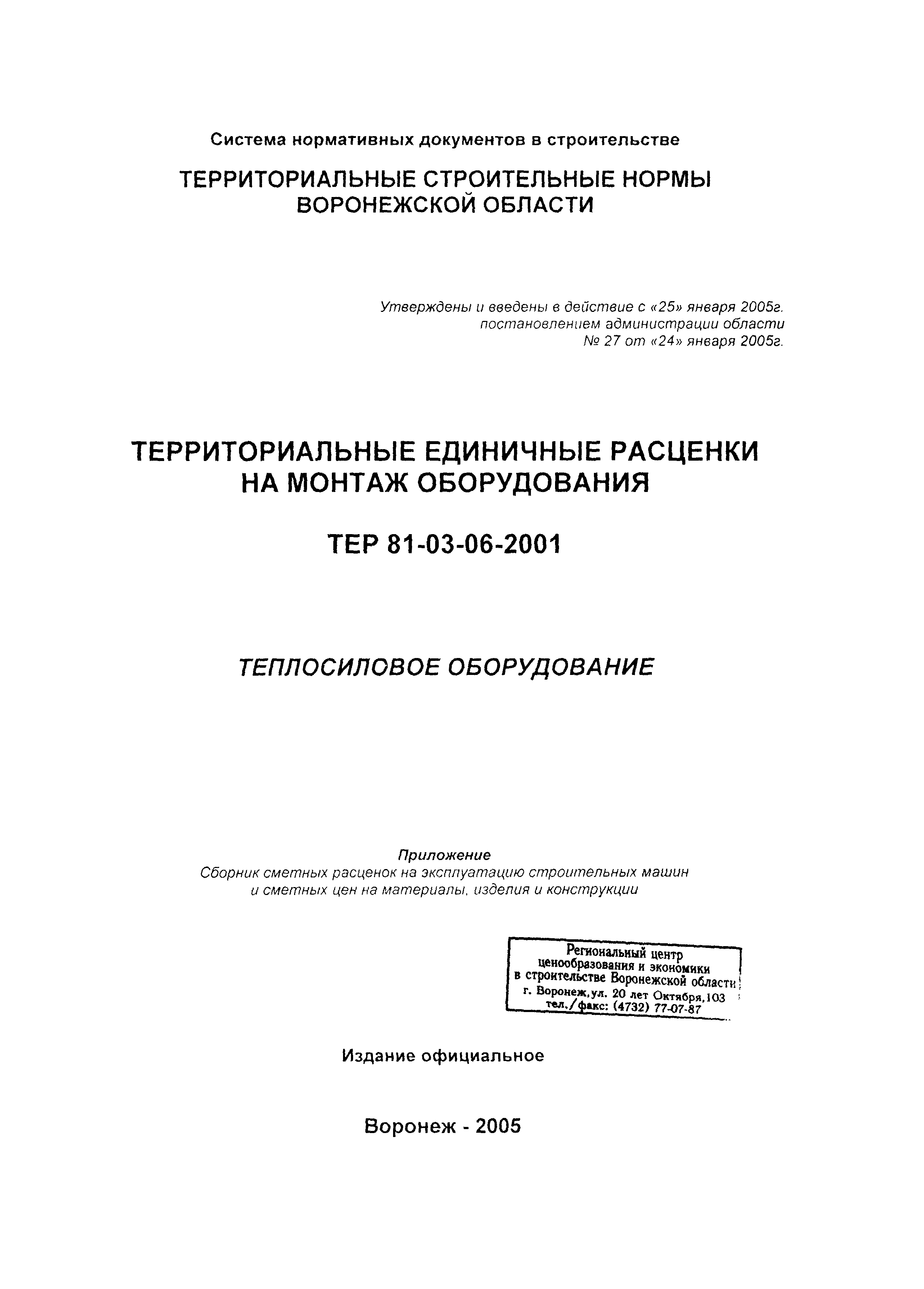 ТЕРм Воронежская область 81-03-06-2001