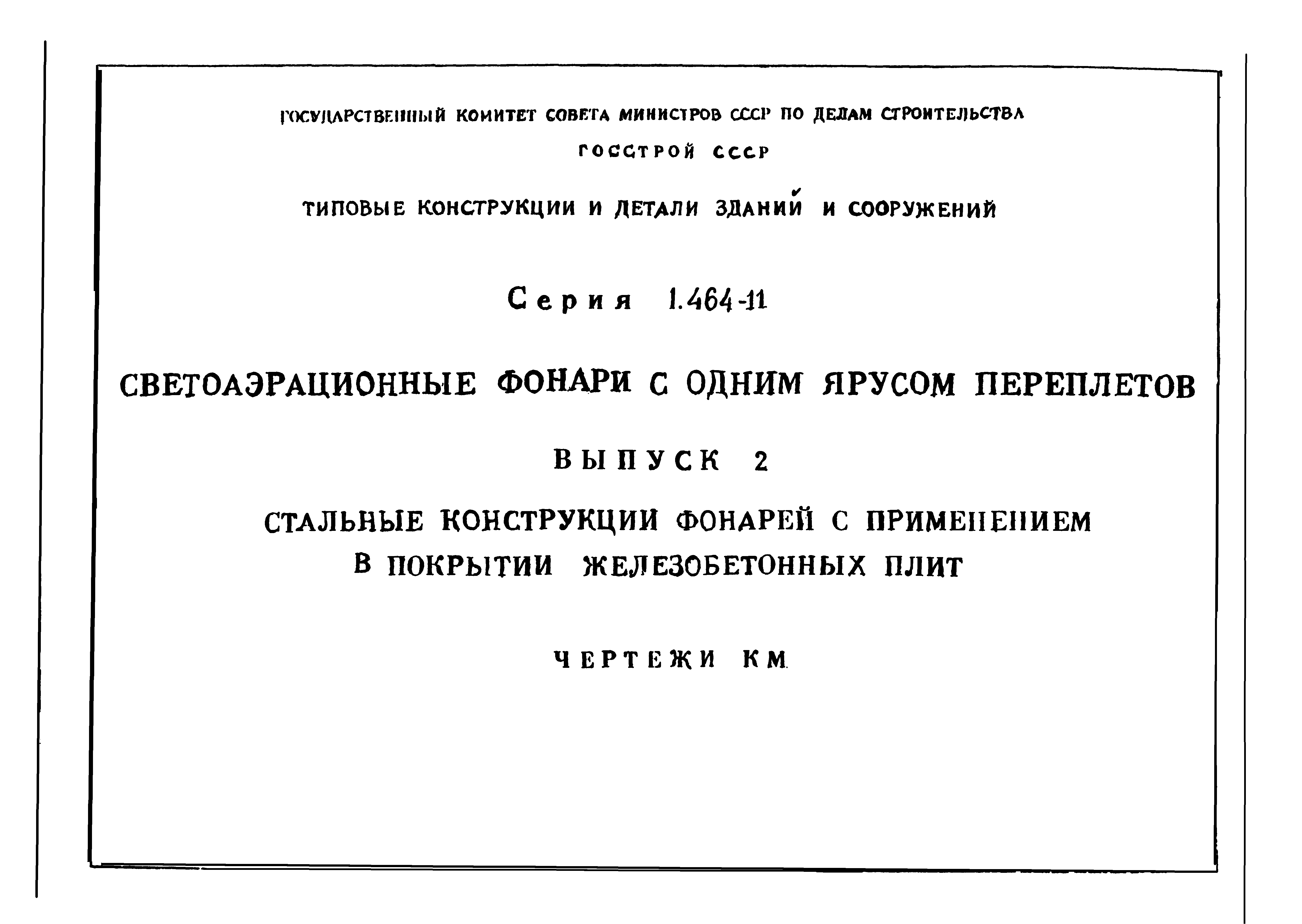 Серия 1.464-11