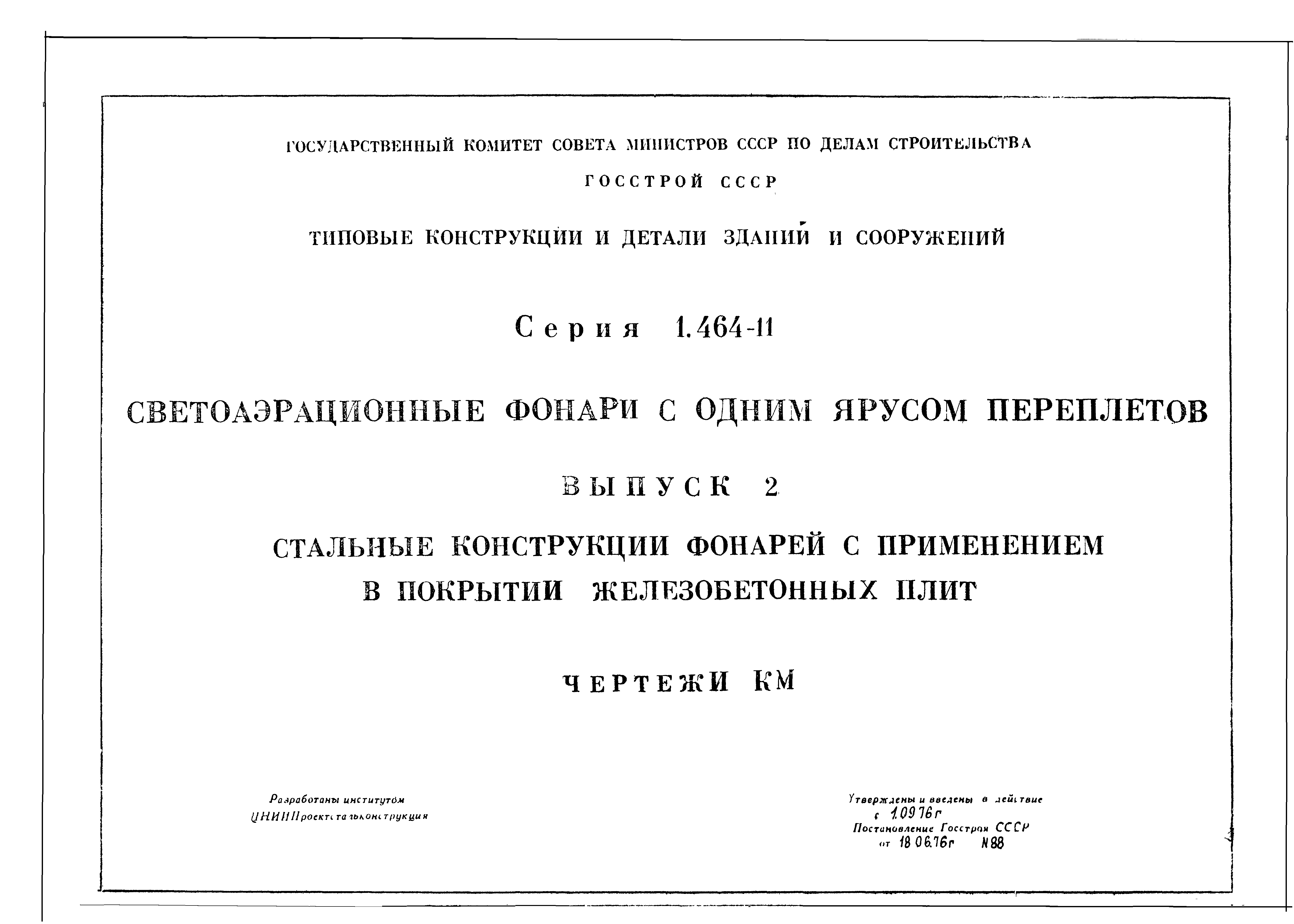 Серия 1.464-11