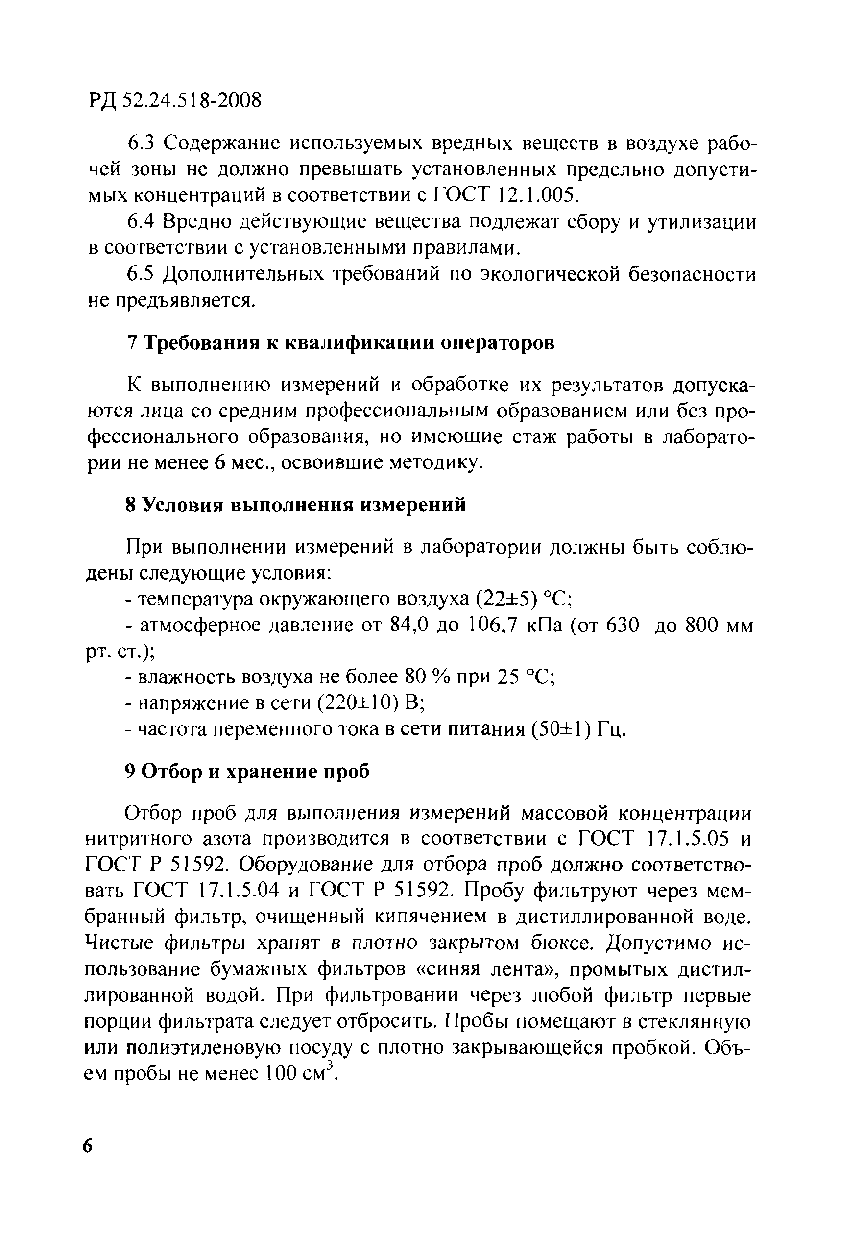 РД 52.24.518-2008