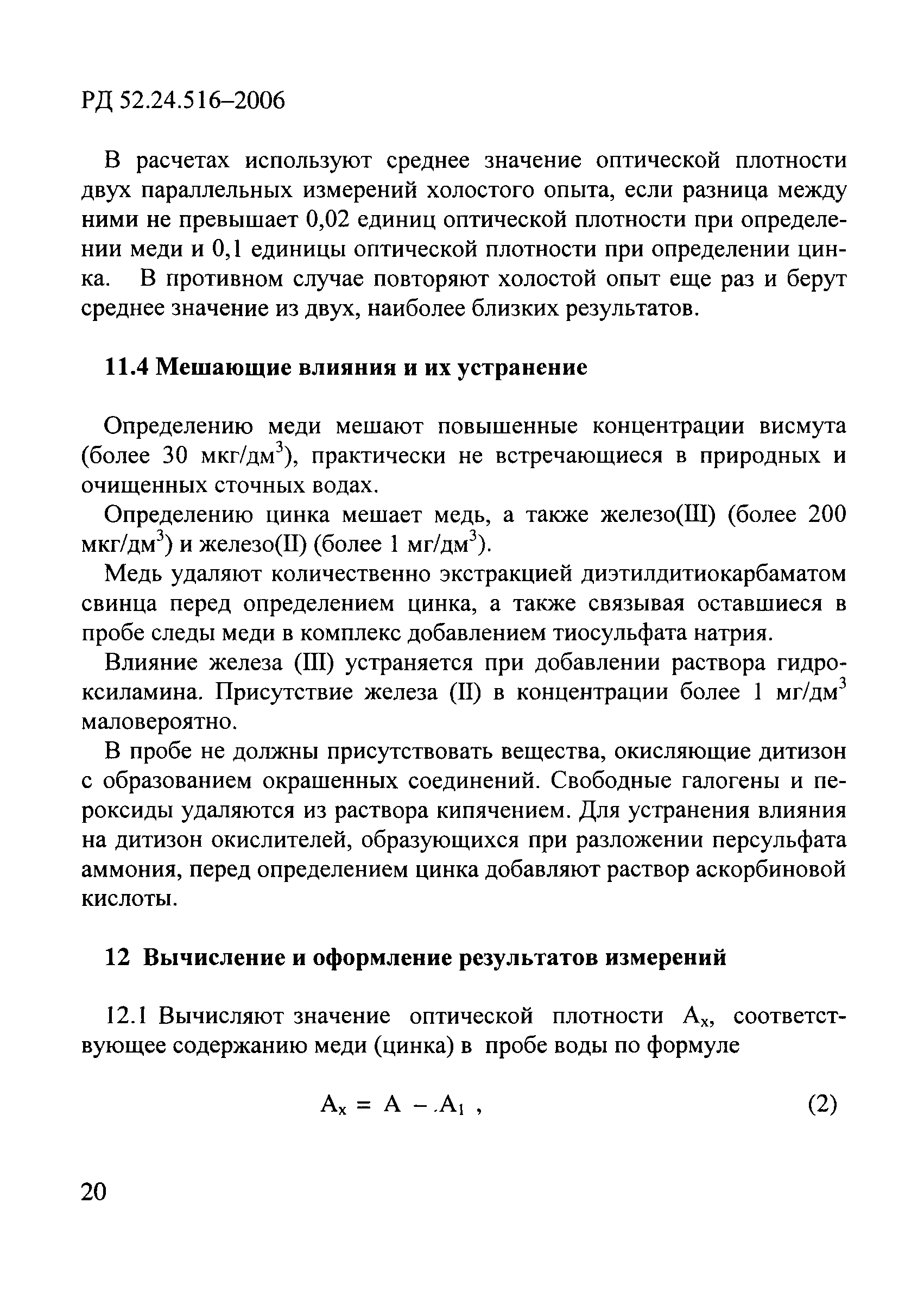 РД 52.24.516-2006