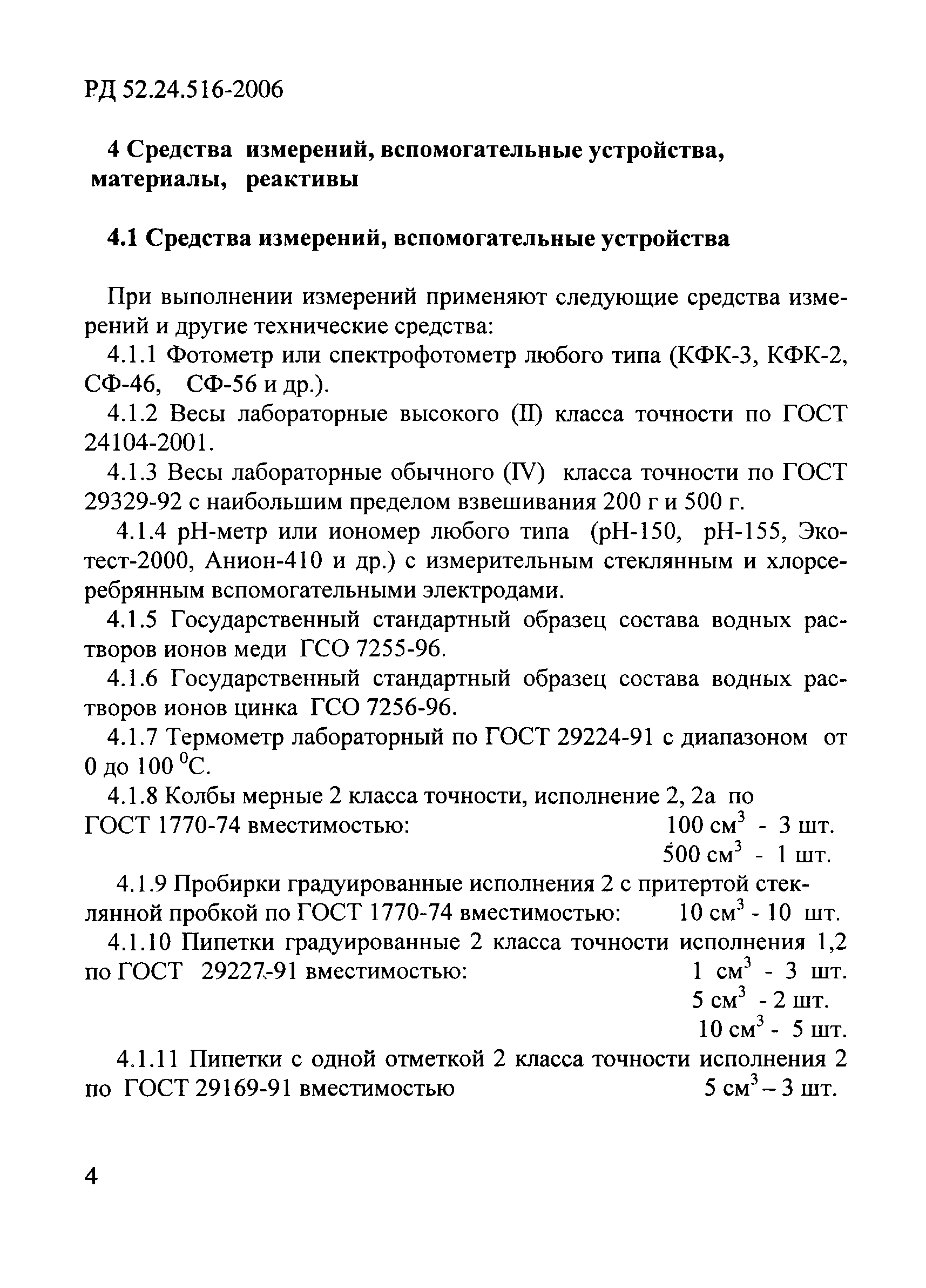 РД 52.24.516-2006