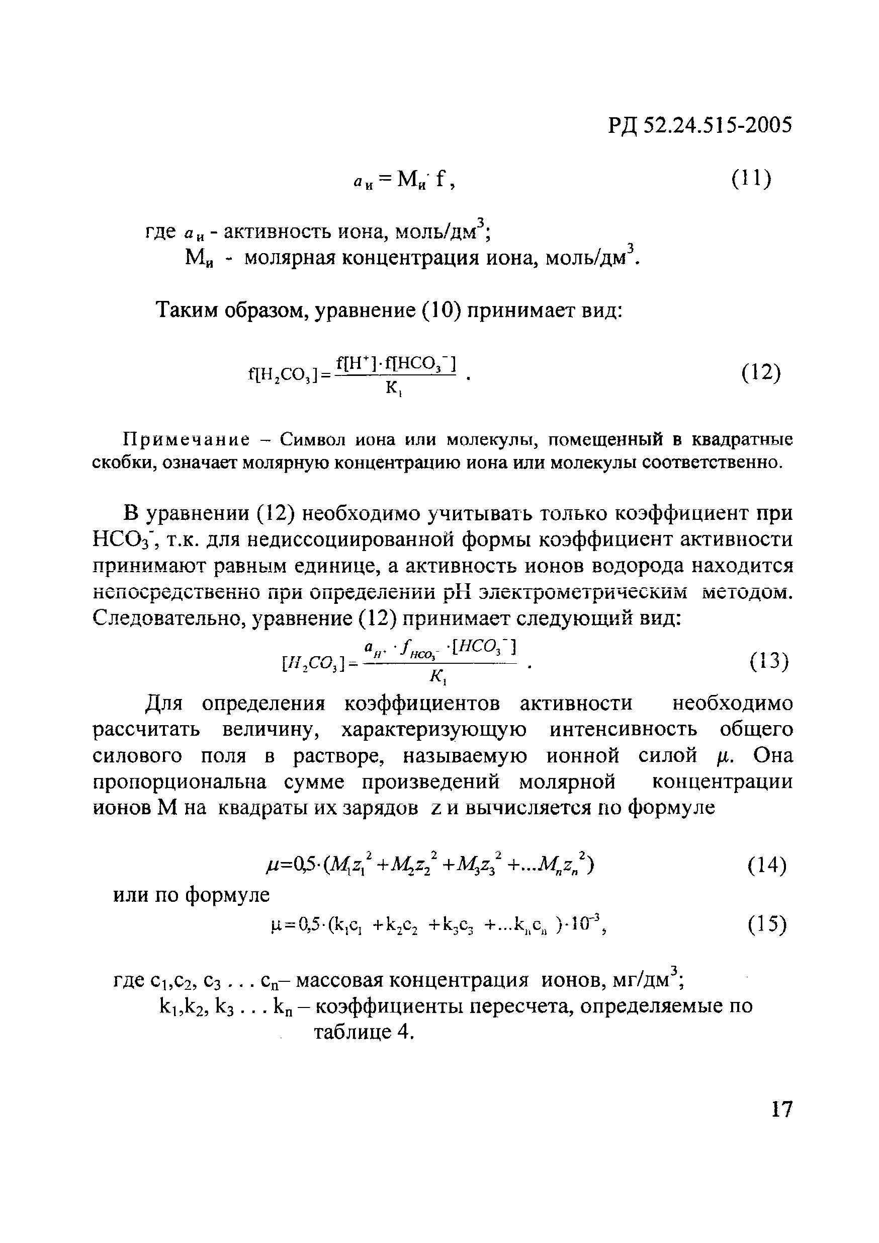 РД 52.24.515-2005