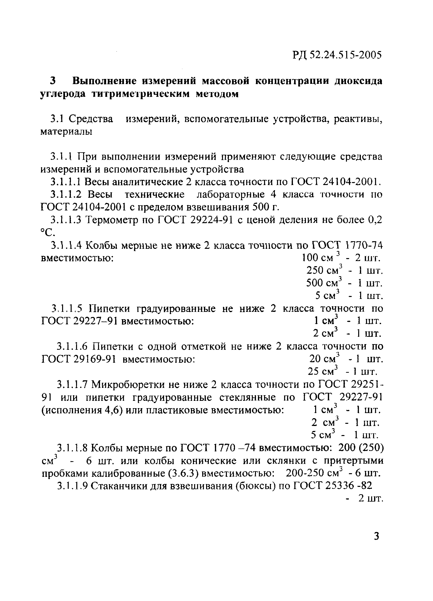 РД 52.24.515-2005